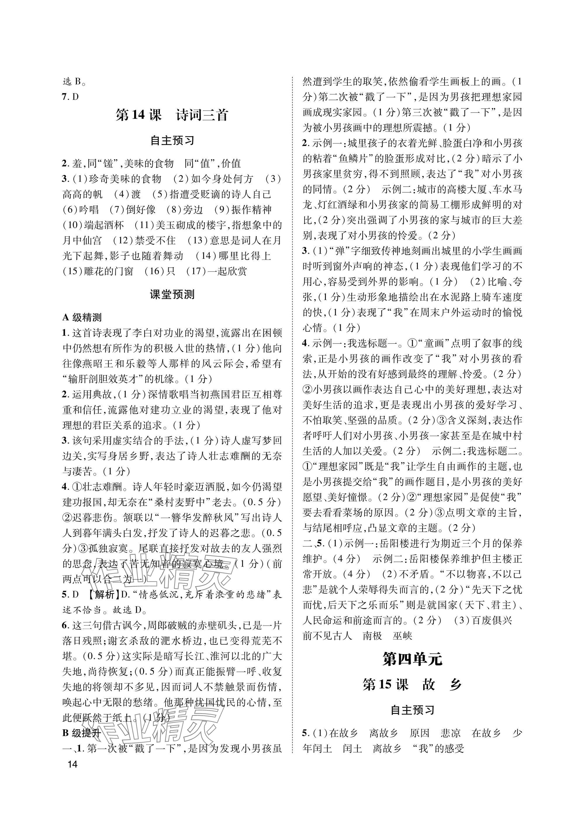 2025年第一学堂九年级语文上册人教版&nbsp;参考答案第14页