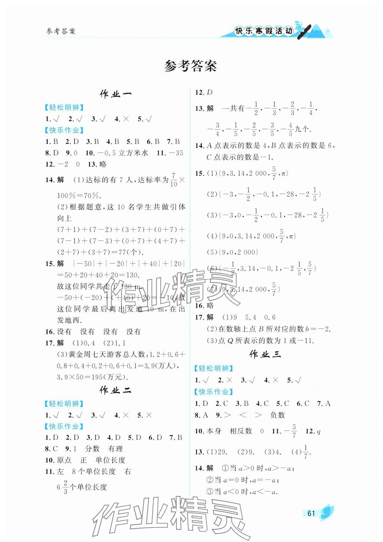 2025年快樂寒假活動七年級數(shù)學(xué)人教版 第1頁