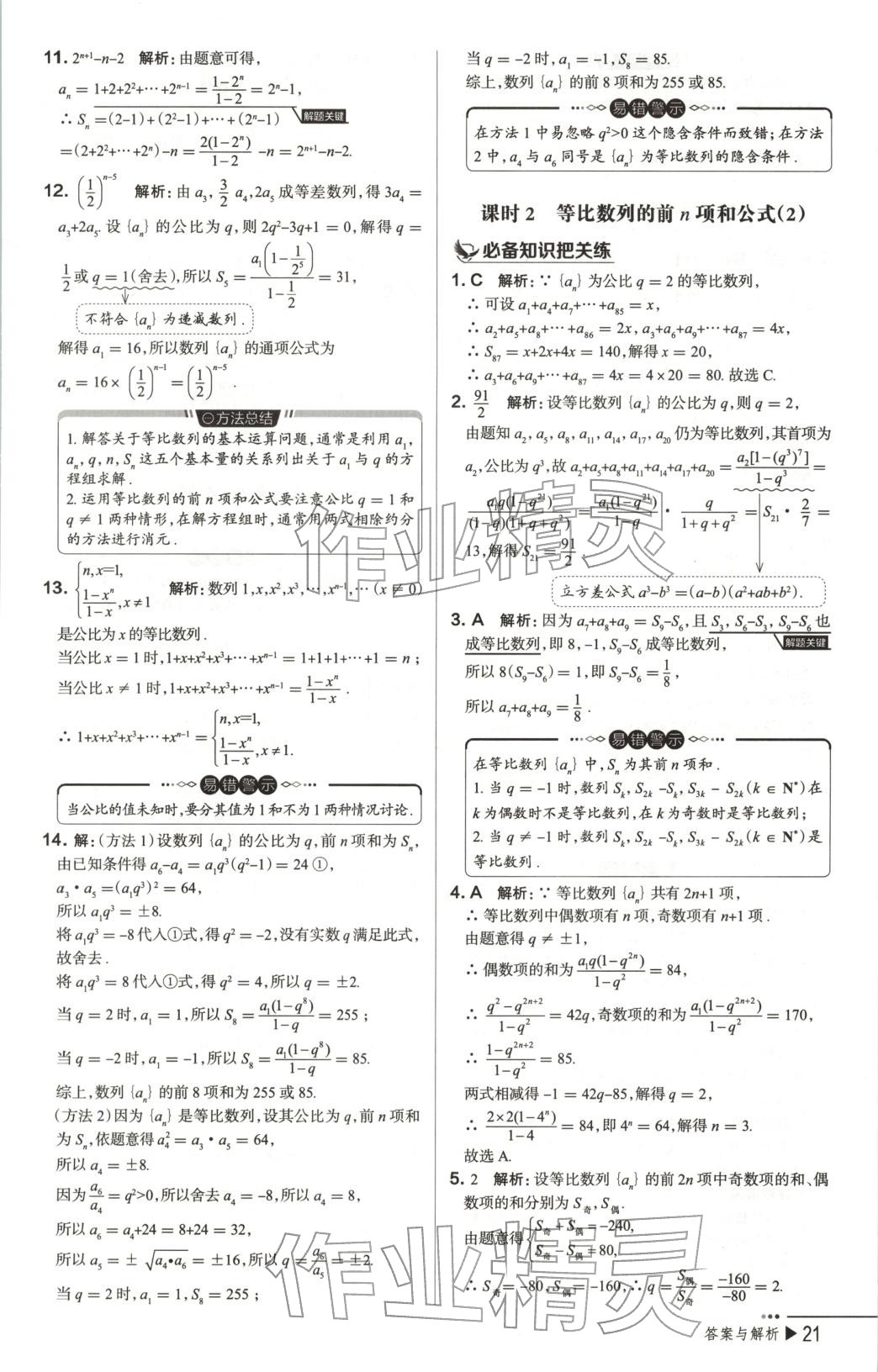 2025年把關(guān)題高中數(shù)學(xué)選擇性必修第二冊(cè)人教版&nbsp;第21頁