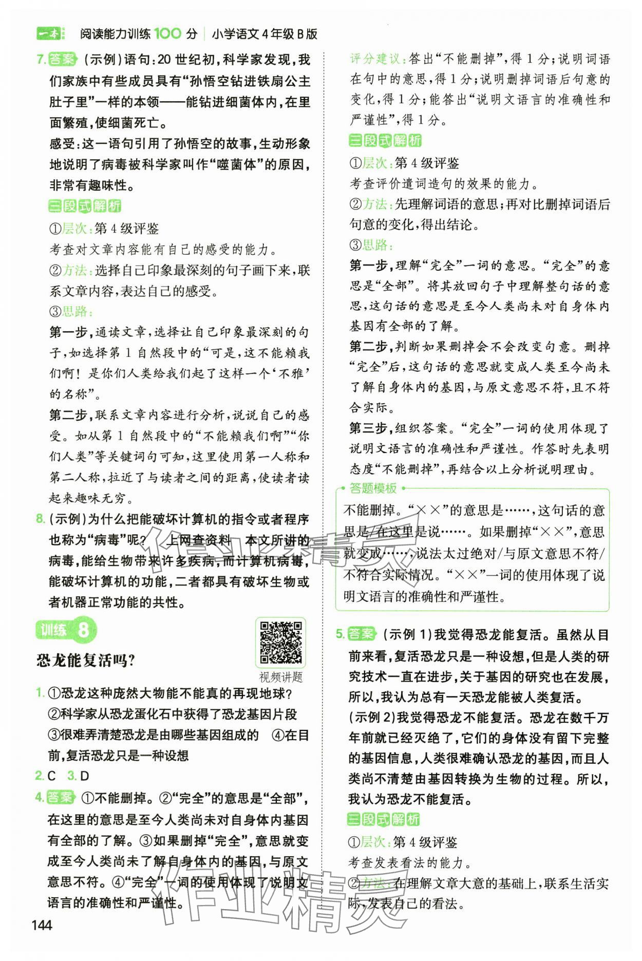 2025年一本小學語文閱讀能力訓練100分四年級人教B版福建專版 參考答案第5頁
