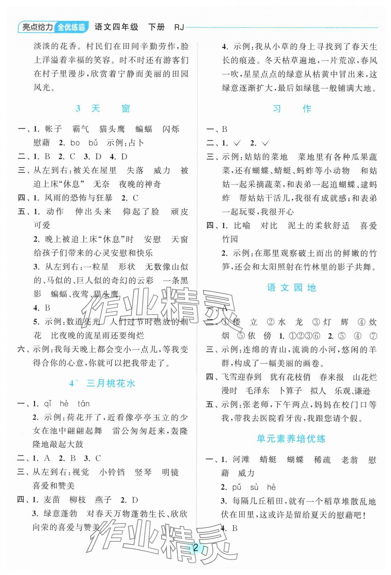 2025年亮点给力全优练霸四年级语文下册人教版 第2页