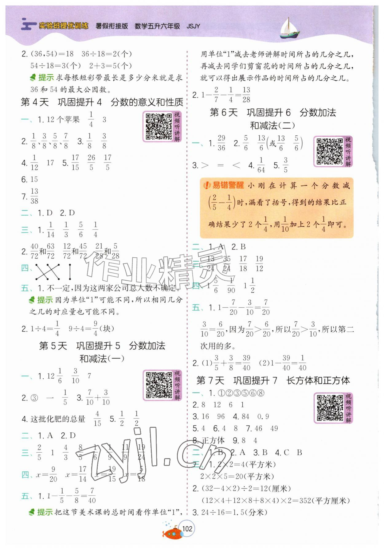 2026年实验班提优训练暑假衔接版五升六年级数学苏教版&nbsp;第2页