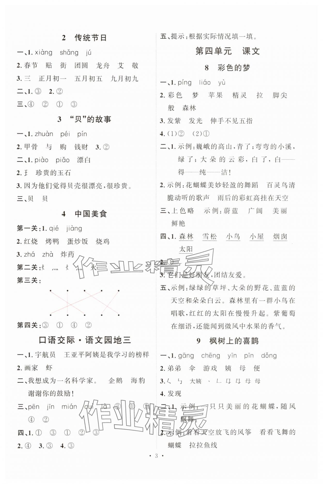 2025年每時每刻快樂優加作業本二年級語文下冊人教版&nbsp;第3頁