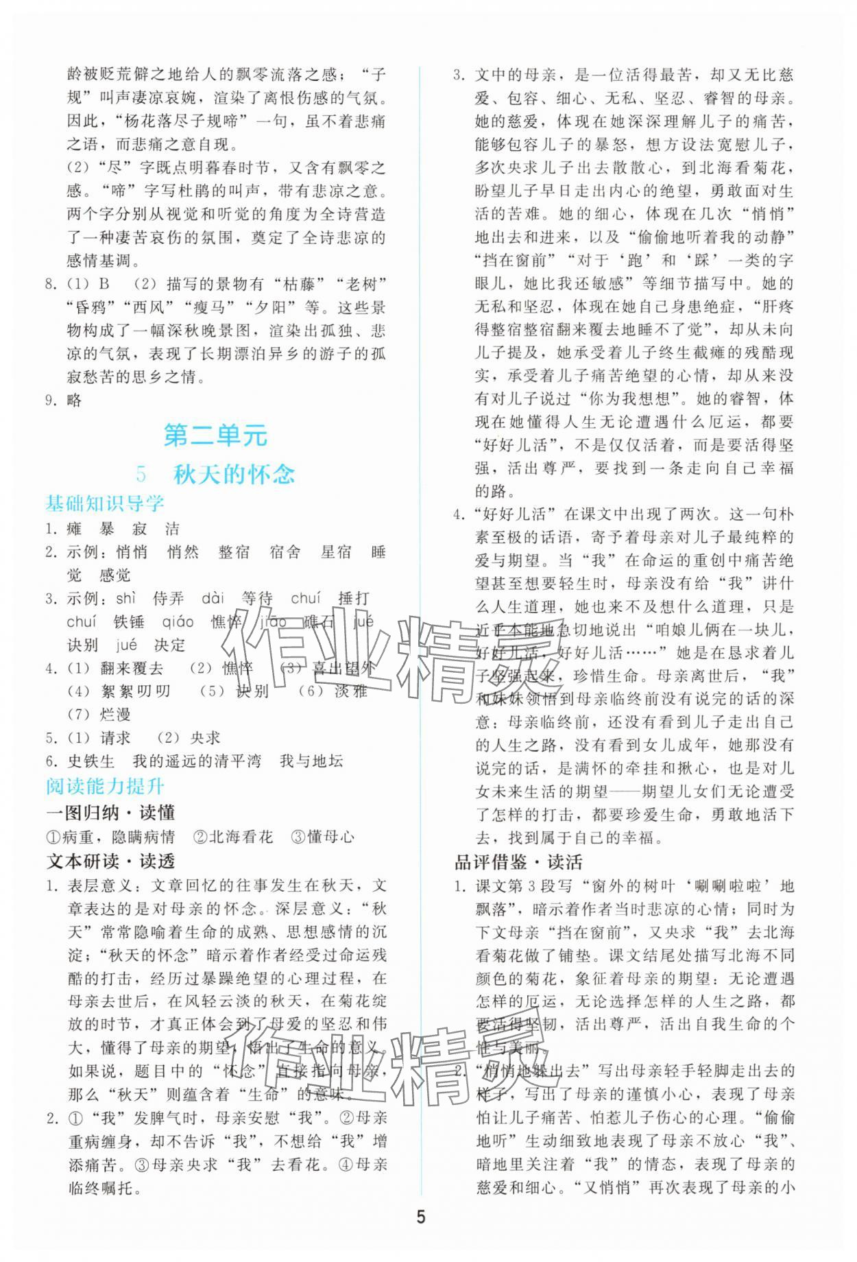 2025年同步轻松练习七年级语文上册人教版精编版 参考答案第4页