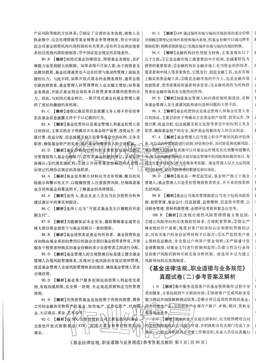 2025年真題題庫與押題試卷基金法律法規(guī)職業(yè)道德與業(yè)務(wù)規(guī)范&nbsp;第5頁