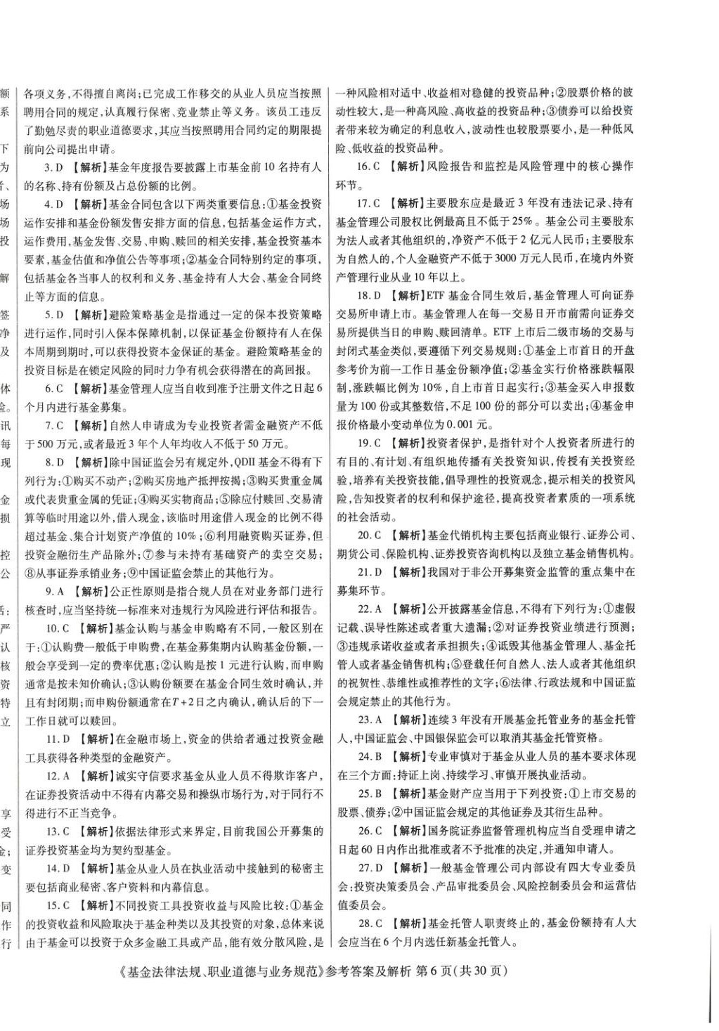 2025年真題題庫(kù)與押題試卷基金法律法規(guī)職業(yè)道德與業(yè)務(wù)規(guī)范&nbsp;第6頁(yè)