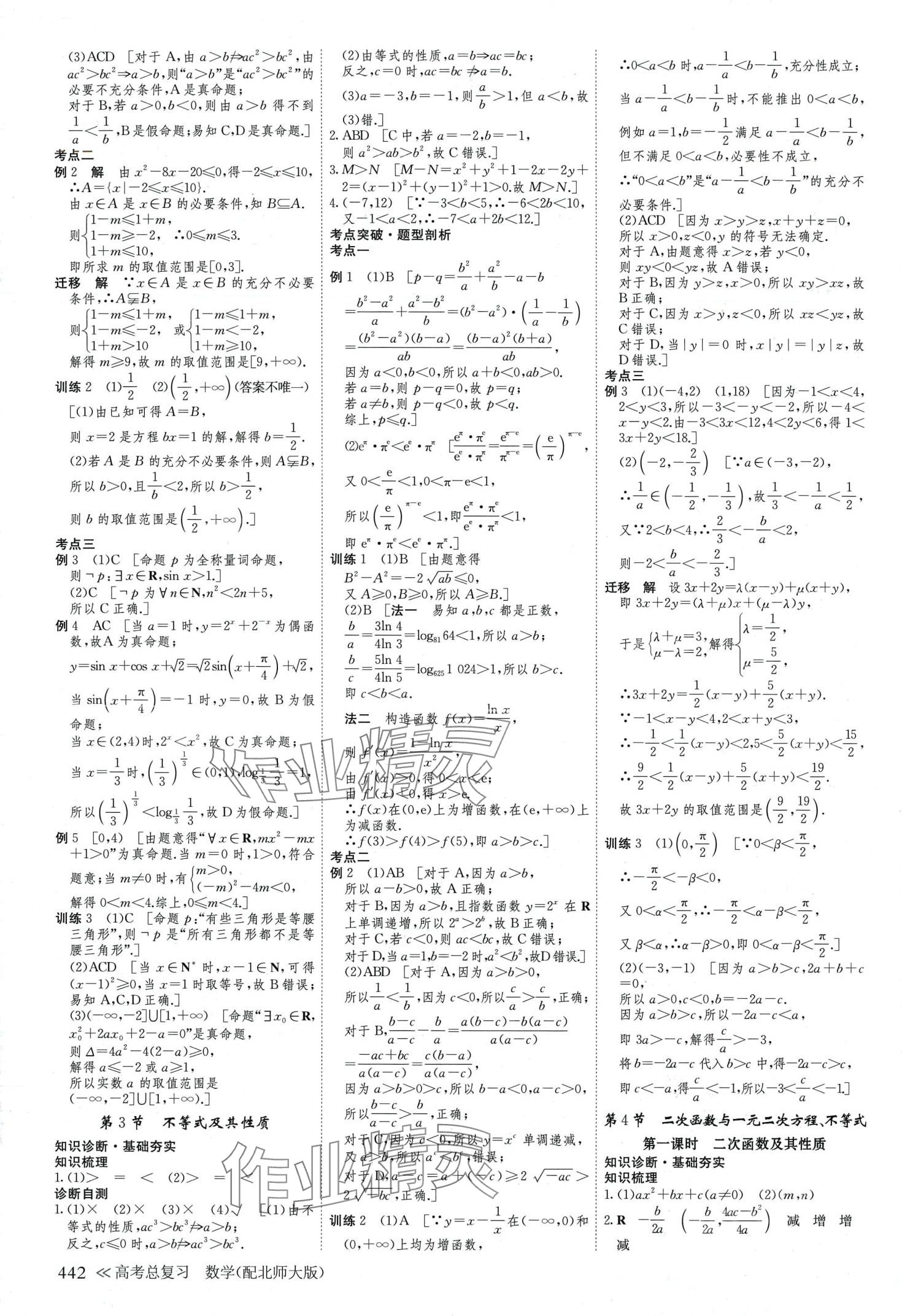 2024年步步高學(xué)習(xí)筆記高中數(shù)學(xué)必修第二冊(cè)北師大版 第2頁(yè)