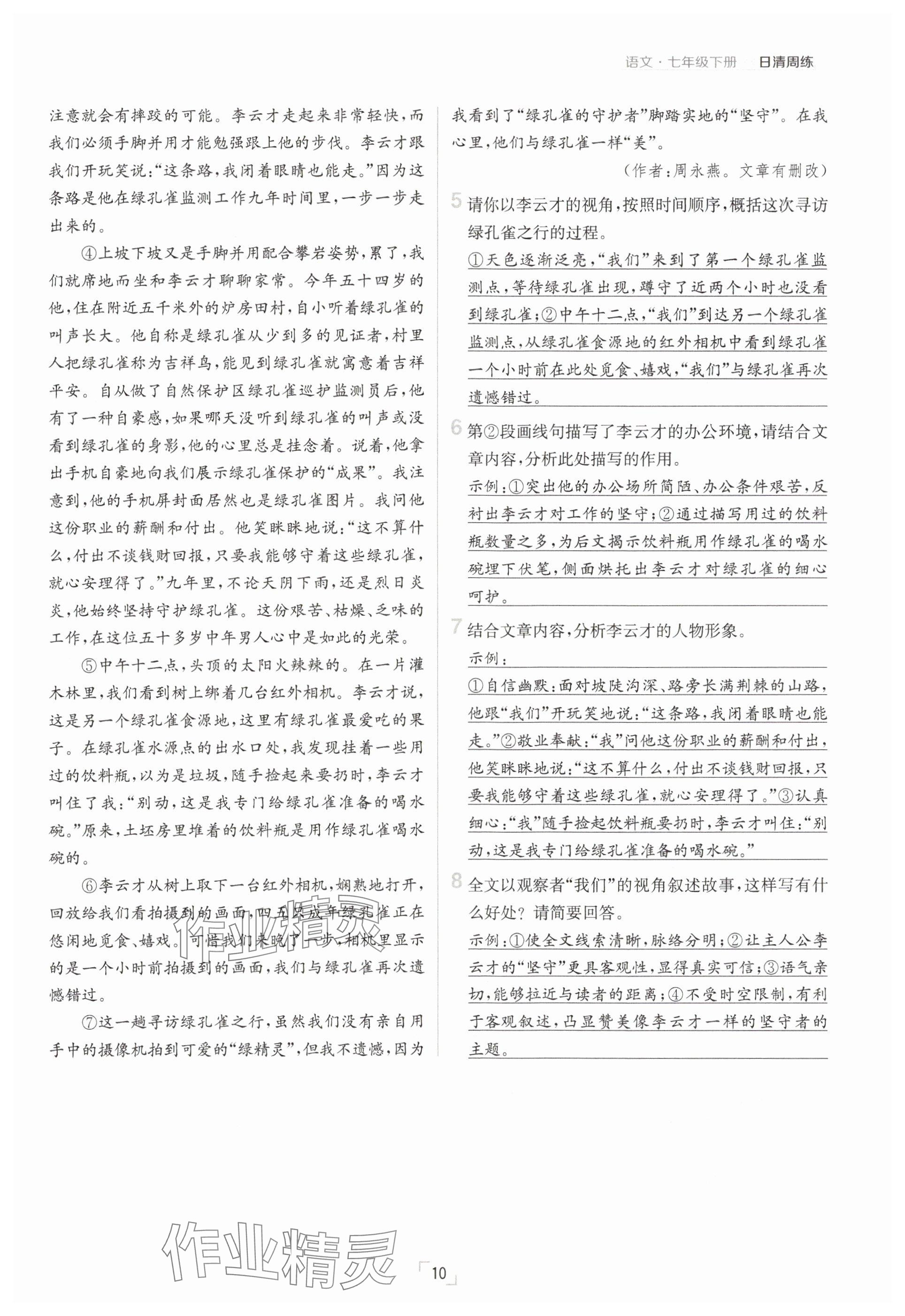 2025年日清周練七年級語文下冊人教版 參考答案第10頁