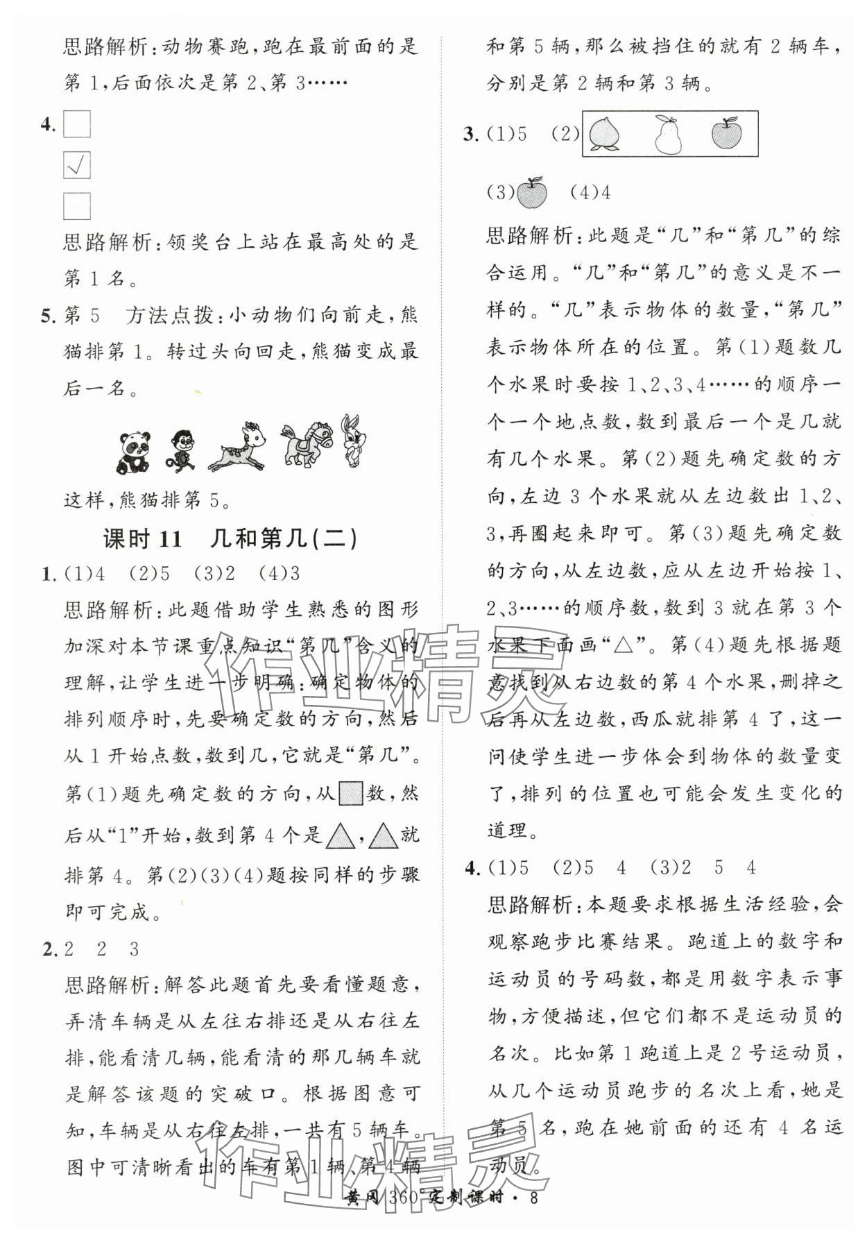 2025年黃岡360定制課時(shí)一年級(jí)數(shù)學(xué)上冊(cè)青島版 第8頁
