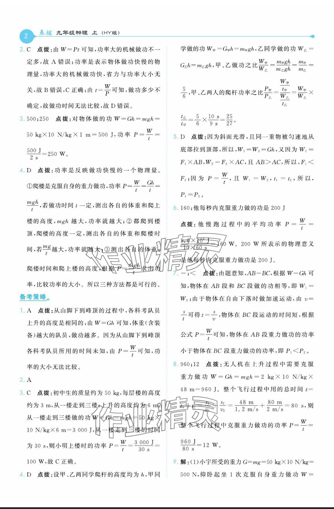 2024年特高級教師點撥九年級物理上冊滬粵版 參考答案第2頁