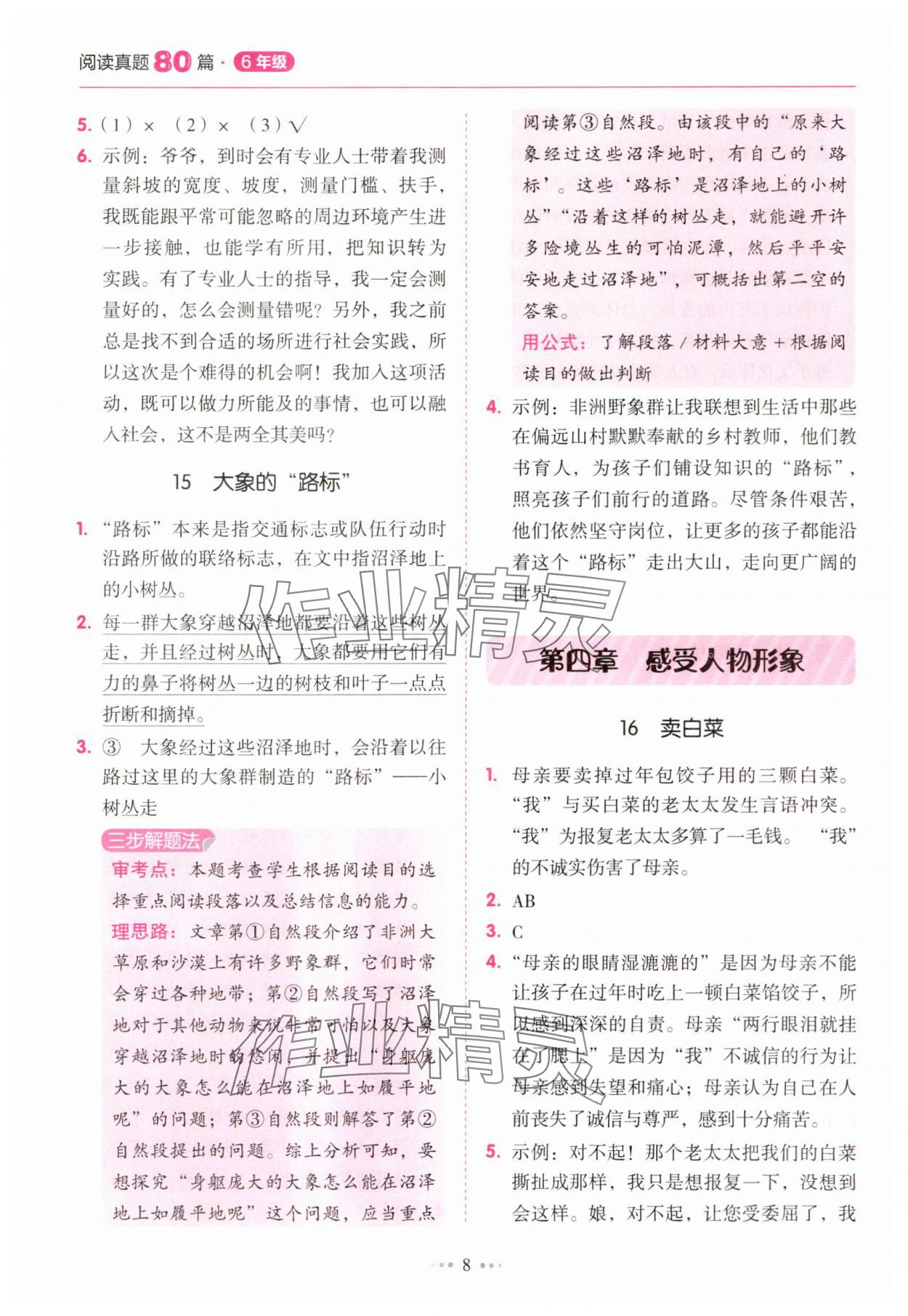 2025年小學(xué)語(yǔ)文閱讀真題80篇六年級(jí)廣東專(zhuān)版廣東經(jīng)濟(jì)出版社&nbsp;第8頁(yè)