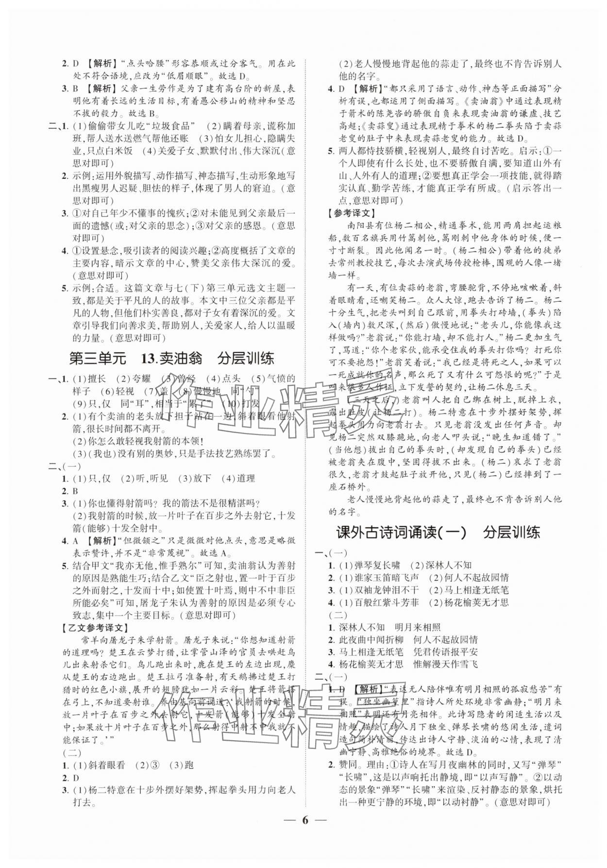 2025年同步學(xué)習(xí)方略七年級(jí)語(yǔ)文下冊(cè)人教版福建專版 參考答案第6頁(yè)