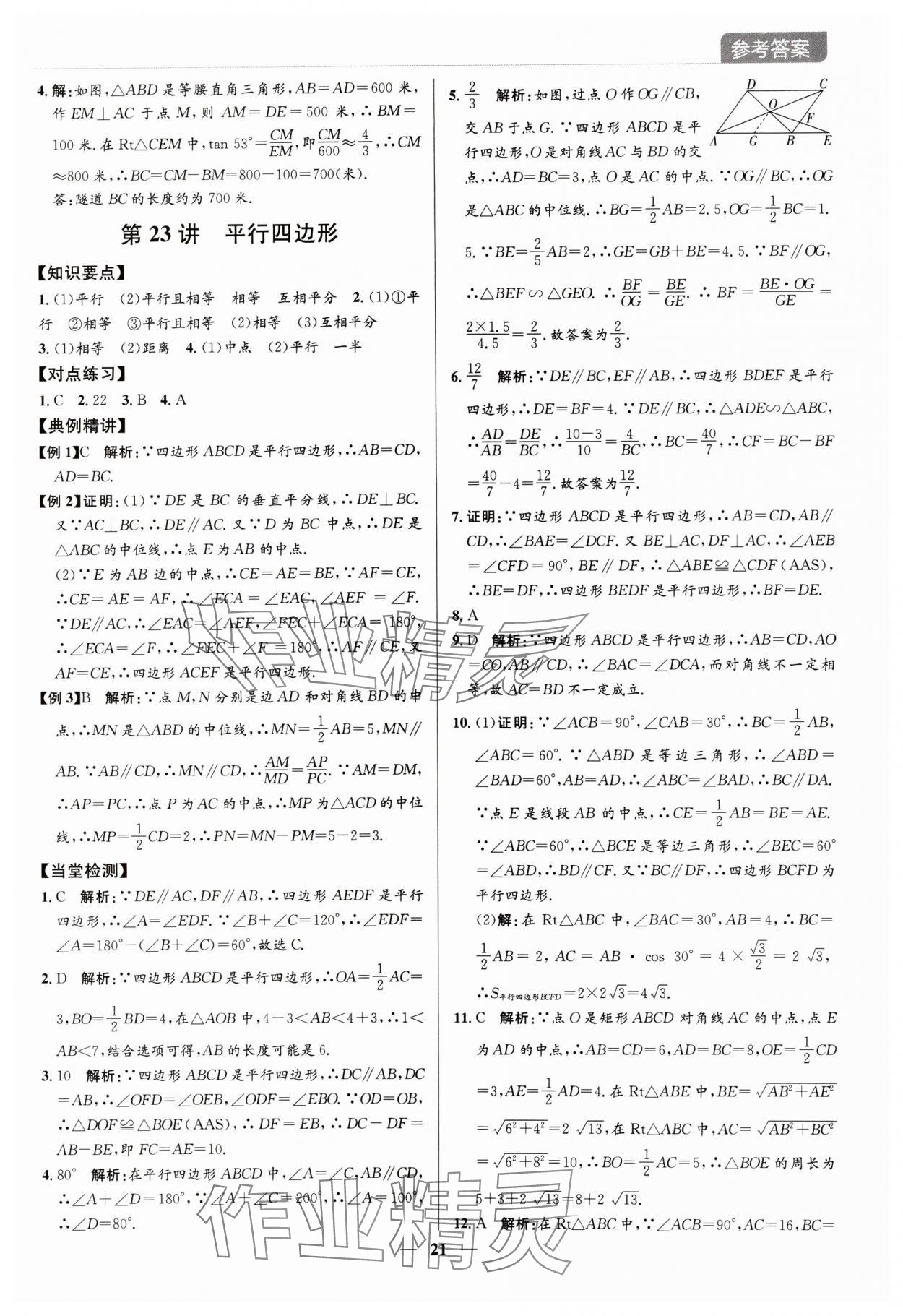 2024年廣東名師講練通中考總復習數學深圳專版 參考答案第21頁