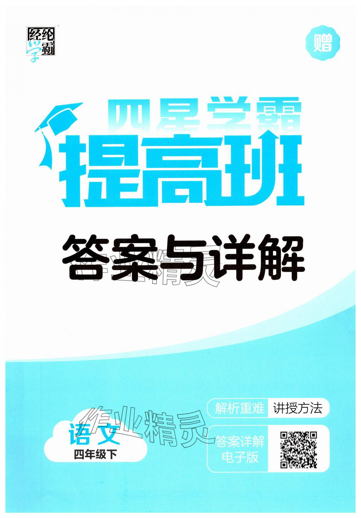 2025年經(jīng)綸學典提高班四年級語文下冊人教版江蘇專版 第1頁