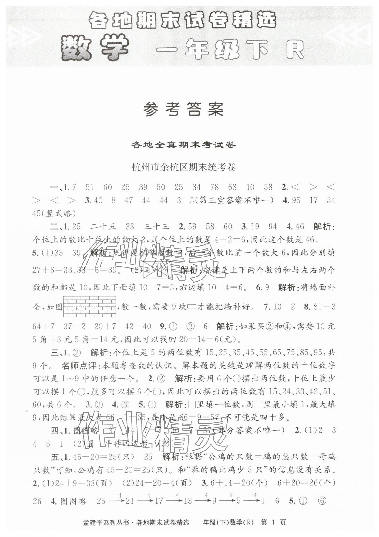 2025年孟建平各地期末試卷精選一年級數學下冊人教版 第1頁
