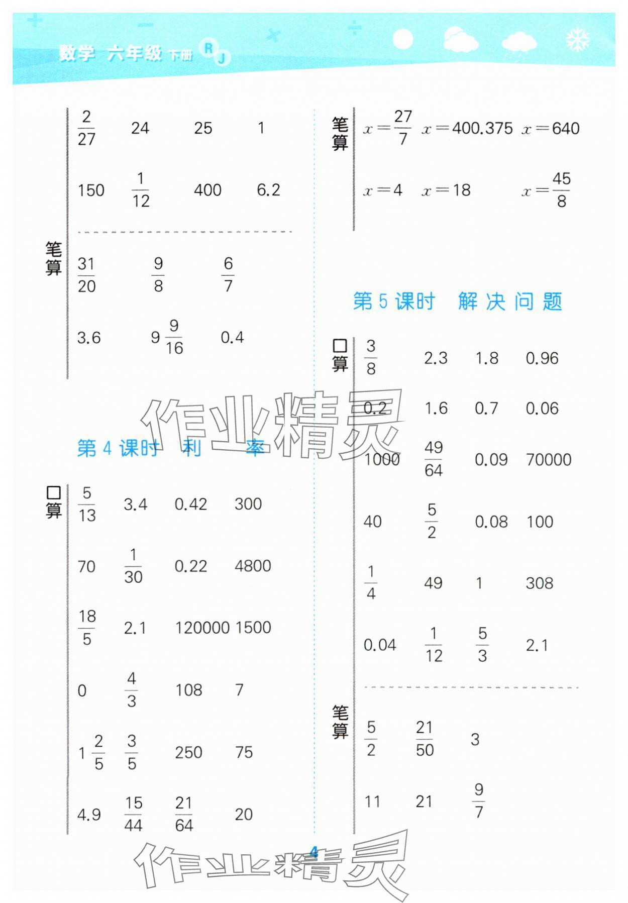 2025年口算大通關(guān)六年級數(shù)學(xué)下冊人教版 第4頁