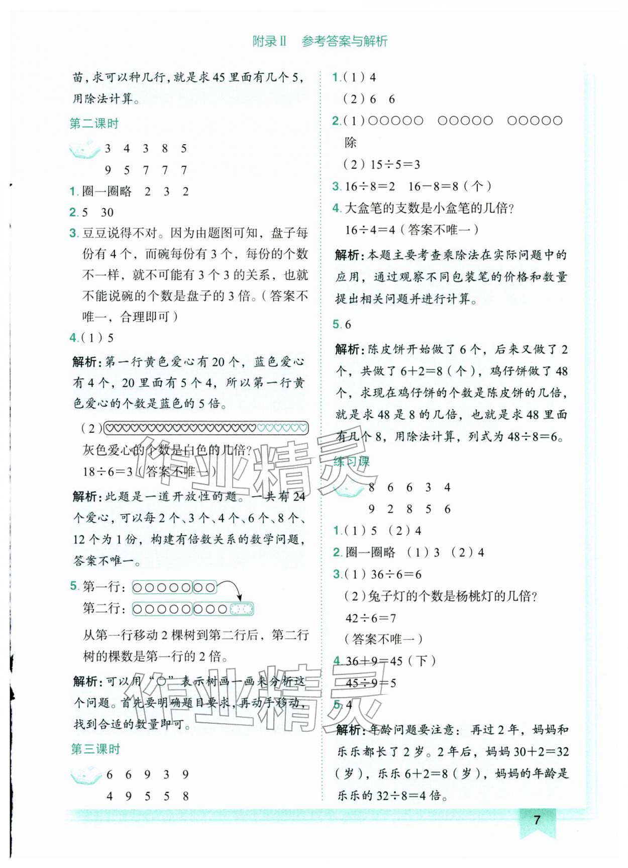 2026年黄冈小状元作业本二年级数学下册人教版广东专版&nbsp;第7页