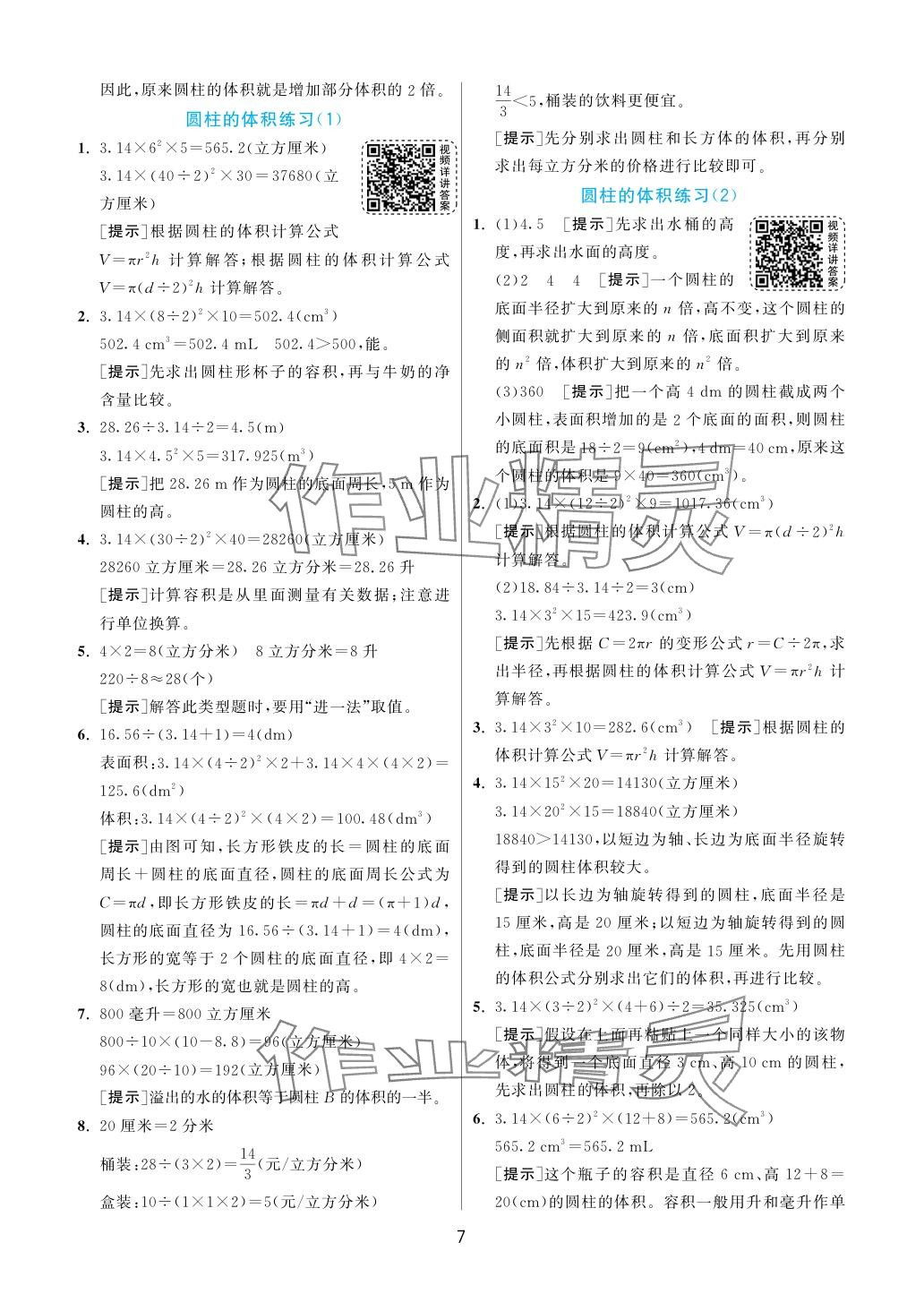 2024年實驗班提優(yōu)訓練六年級數(shù)學下冊蘇教版 參考答案第7頁