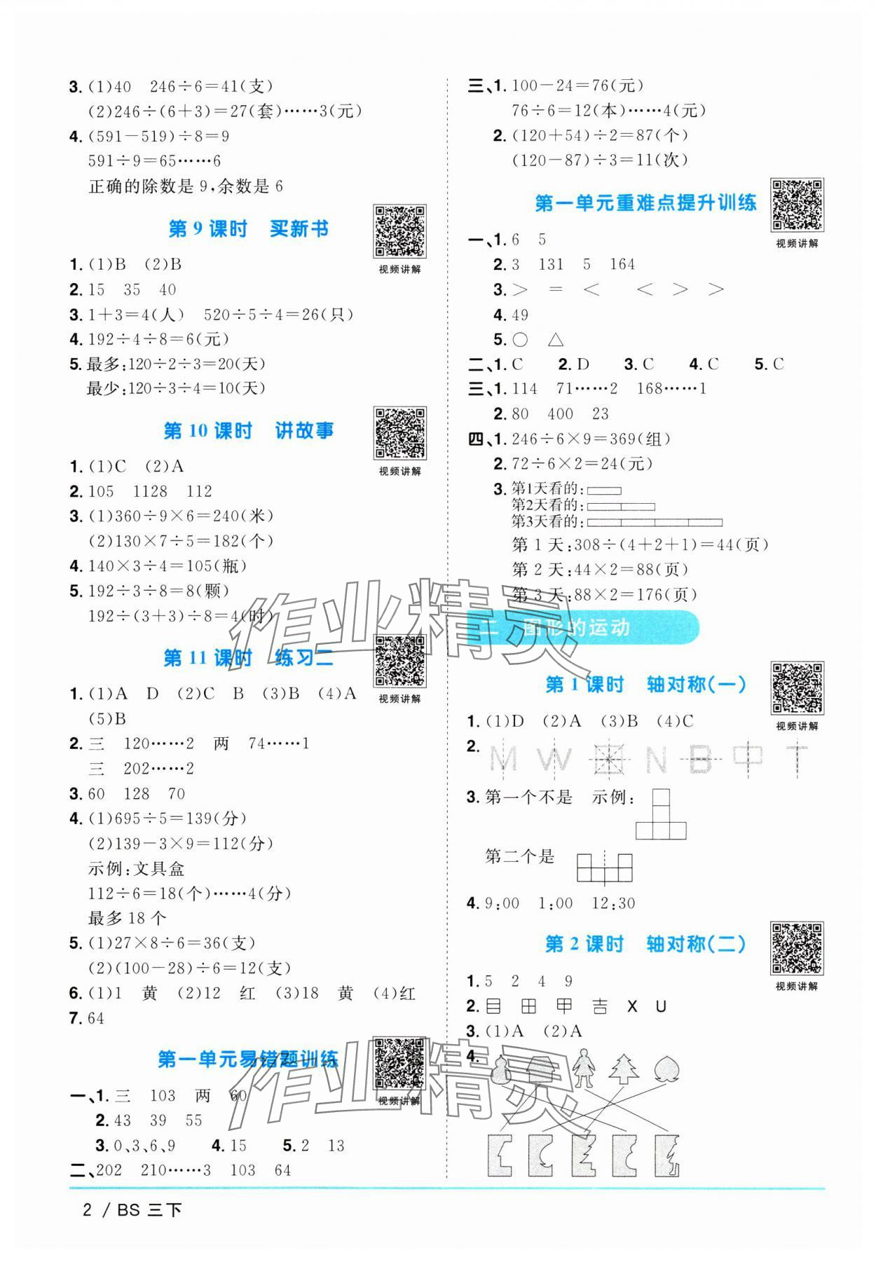 2024年陽光同學(xué)課時優(yōu)化作業(yè)三年級數(shù)學(xué)下冊北師大版 參考答案第2頁