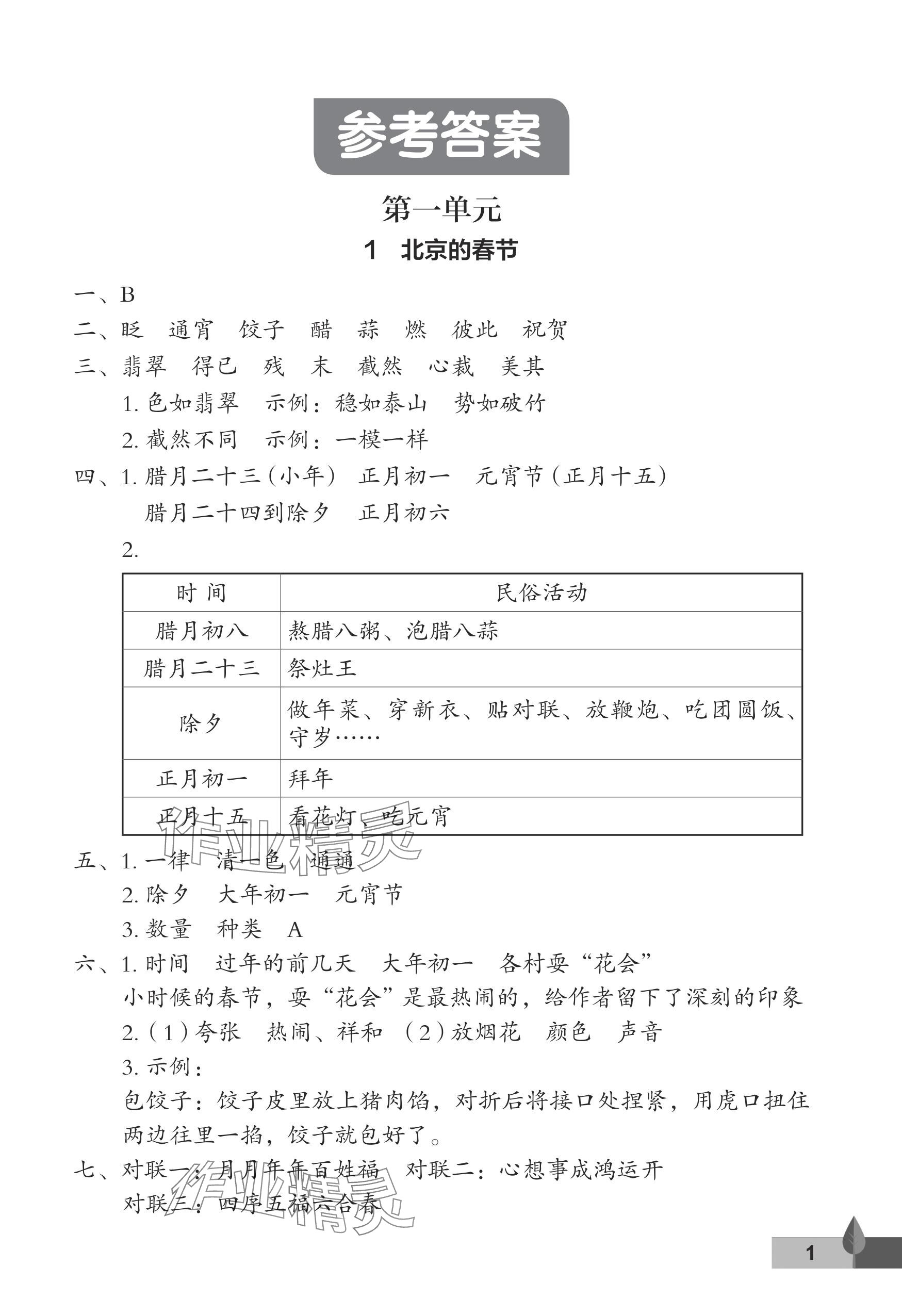 2024年黃岡作業(yè)本武漢大學(xué)出版社六年級(jí)語(yǔ)文下冊(cè)人教版 參考答案第1頁(yè)