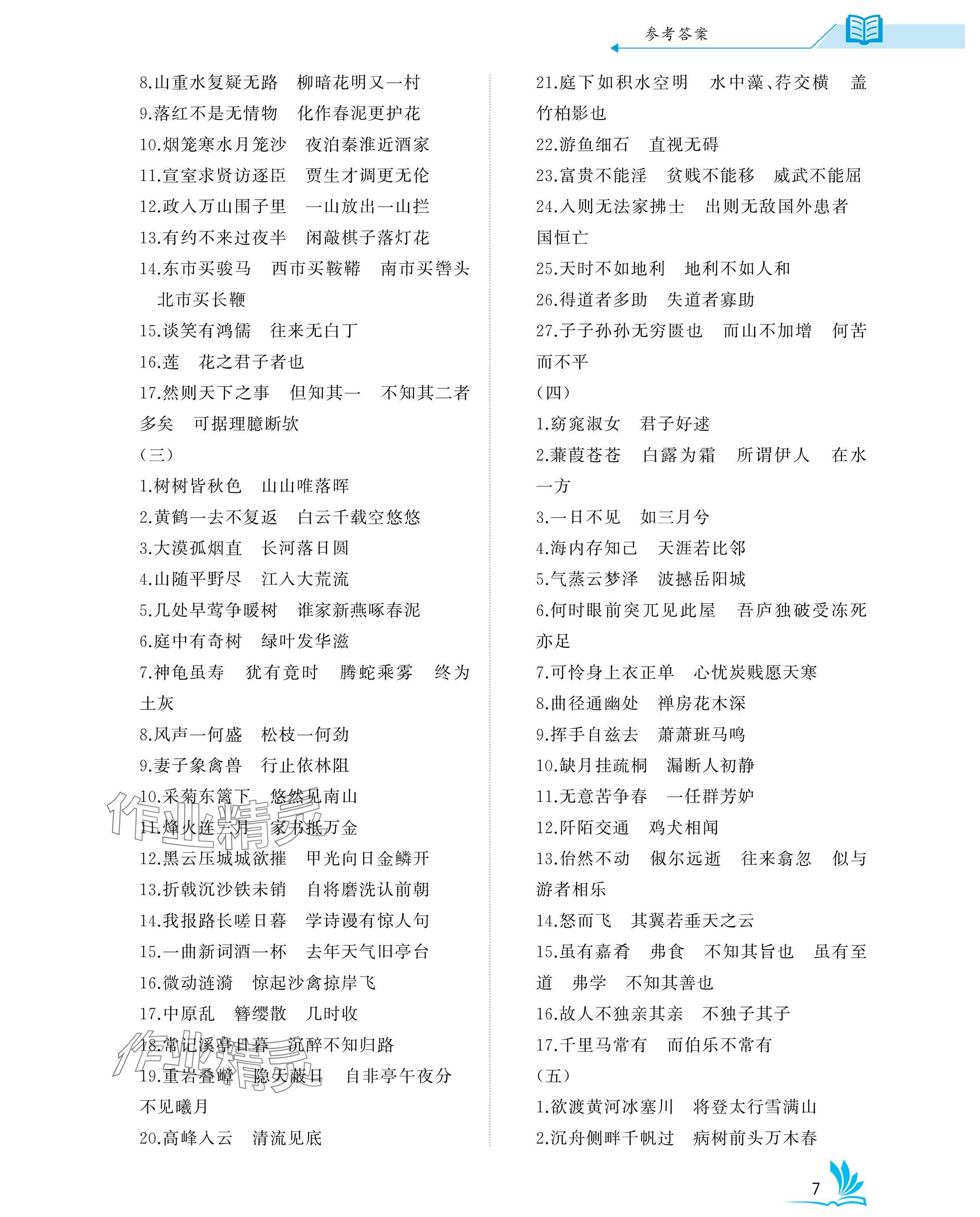 2025年新中考語文中考人教版 參考答案第7頁