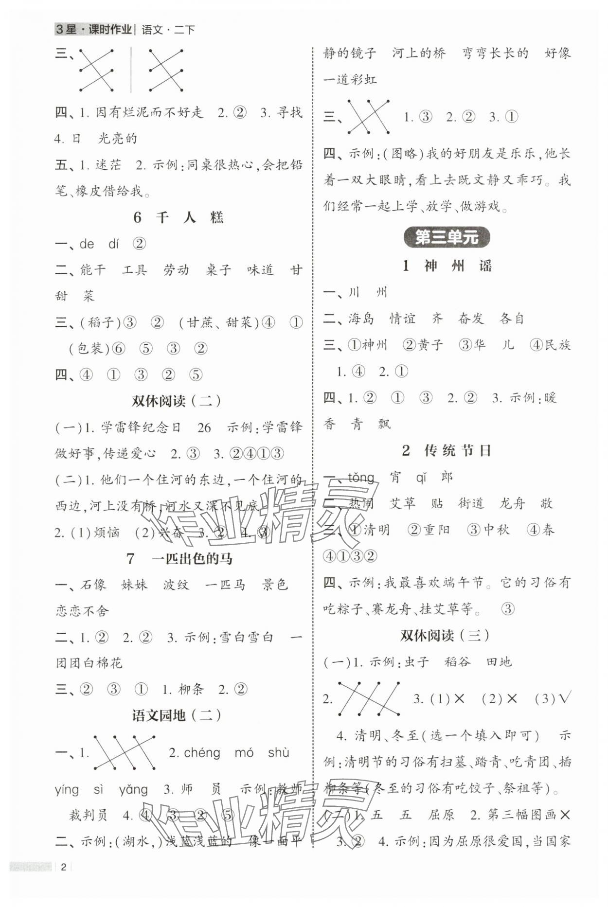 2025年经纶学典课时作业二年级语文下册人教版 第2页