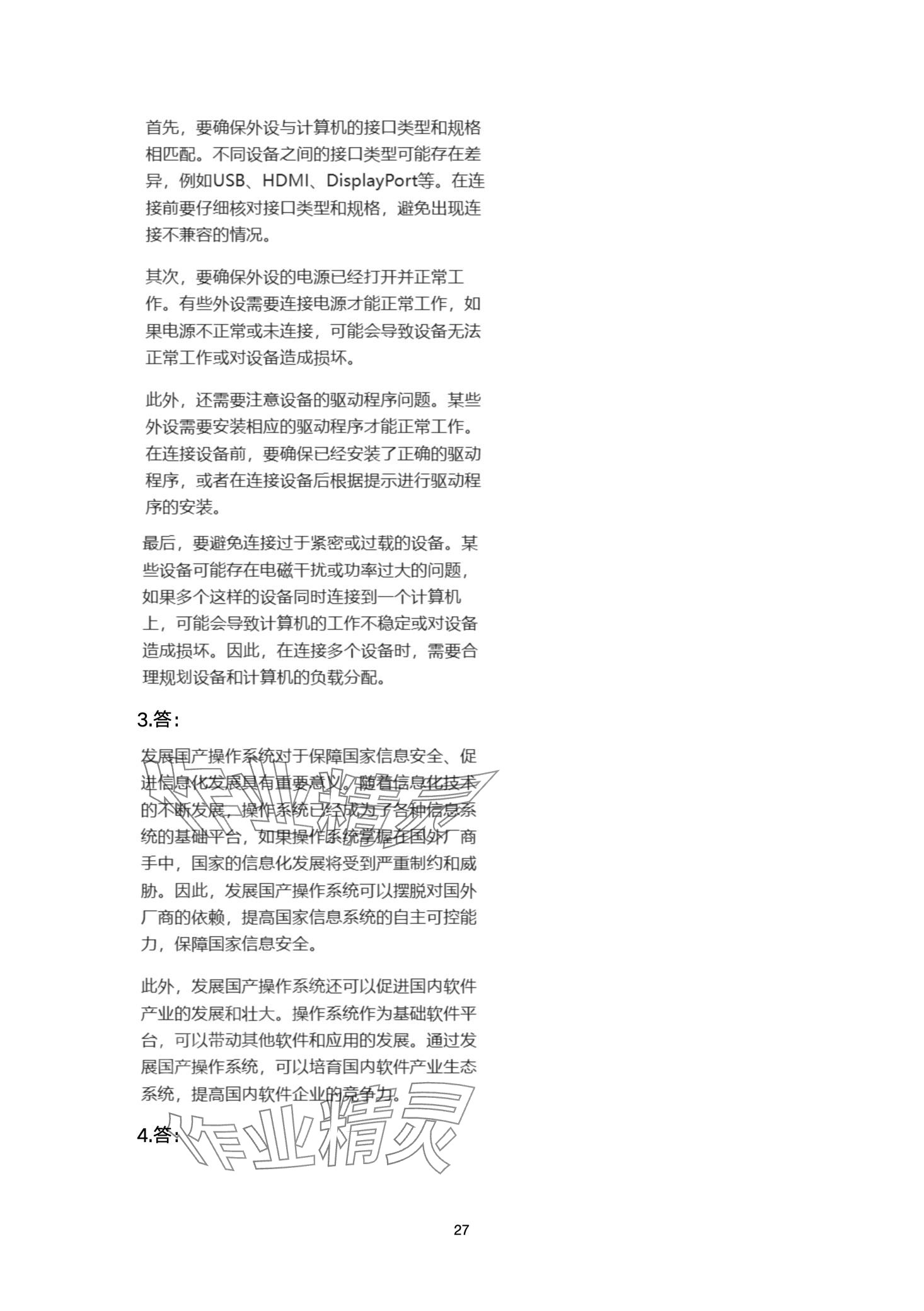 2024年信息技术学习指导与练习中职综合上册&nbsp;第27页