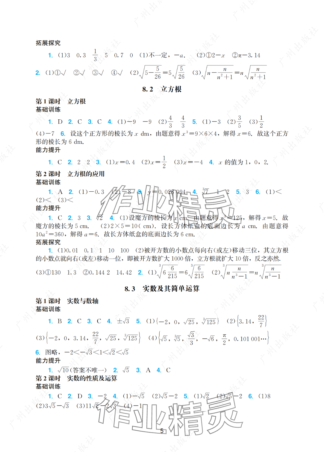 2025年陽光學(xué)業(yè)評價七年級數(shù)學(xué)下冊人教版 參考答案第5頁