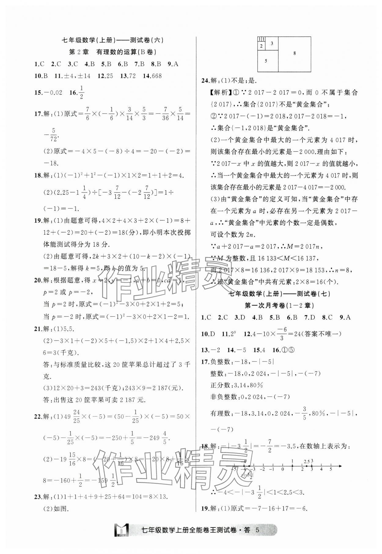 2024年全能卷王单元测试卷七年级数学上册浙教版 参考答案第5页