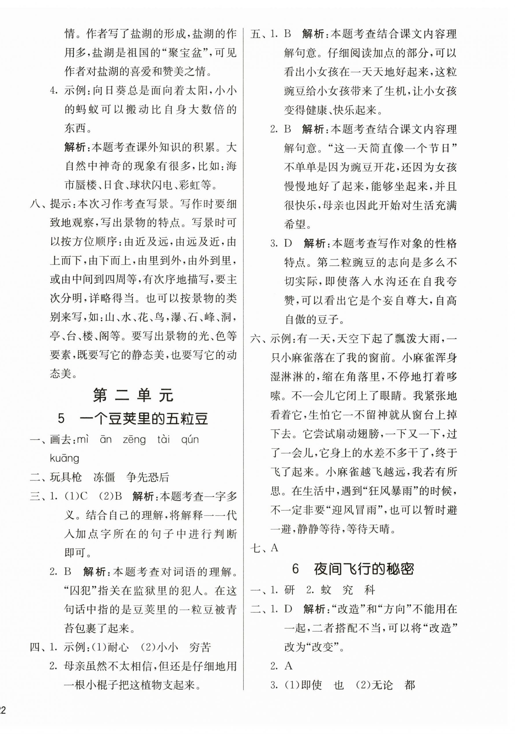 2025年課時訓(xùn)練江蘇人民出版社四年級語文上冊人教版 參考答案第4頁