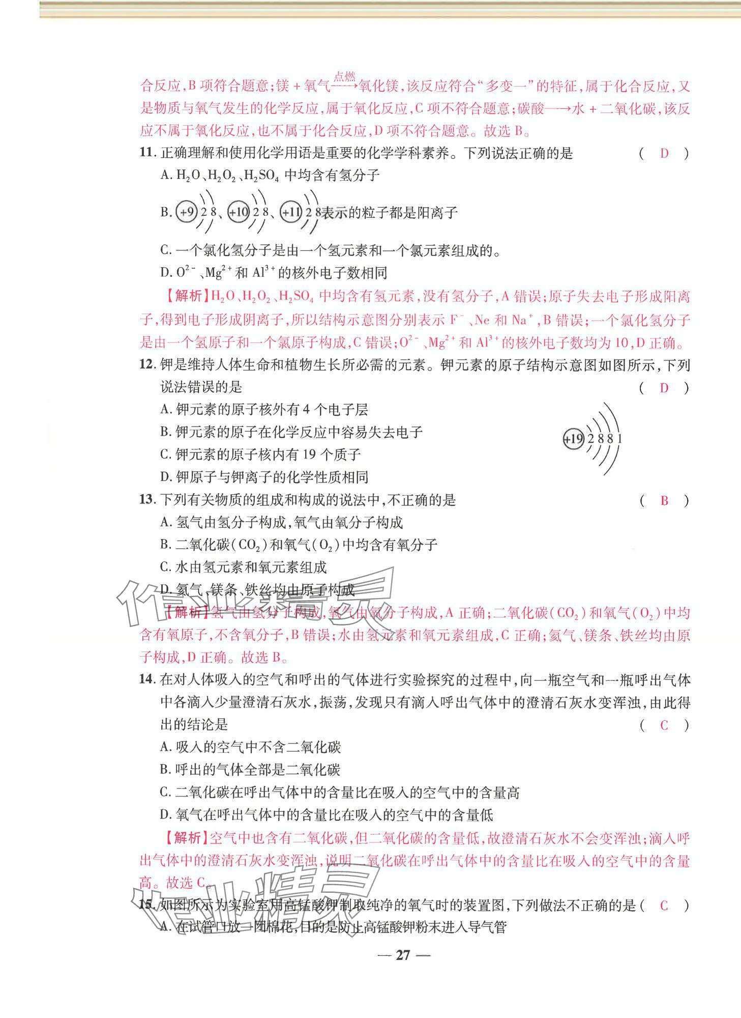 2024年云南本土名校金卷九年級(jí)化學(xué)全一冊(cè)人教版 第27頁(yè)