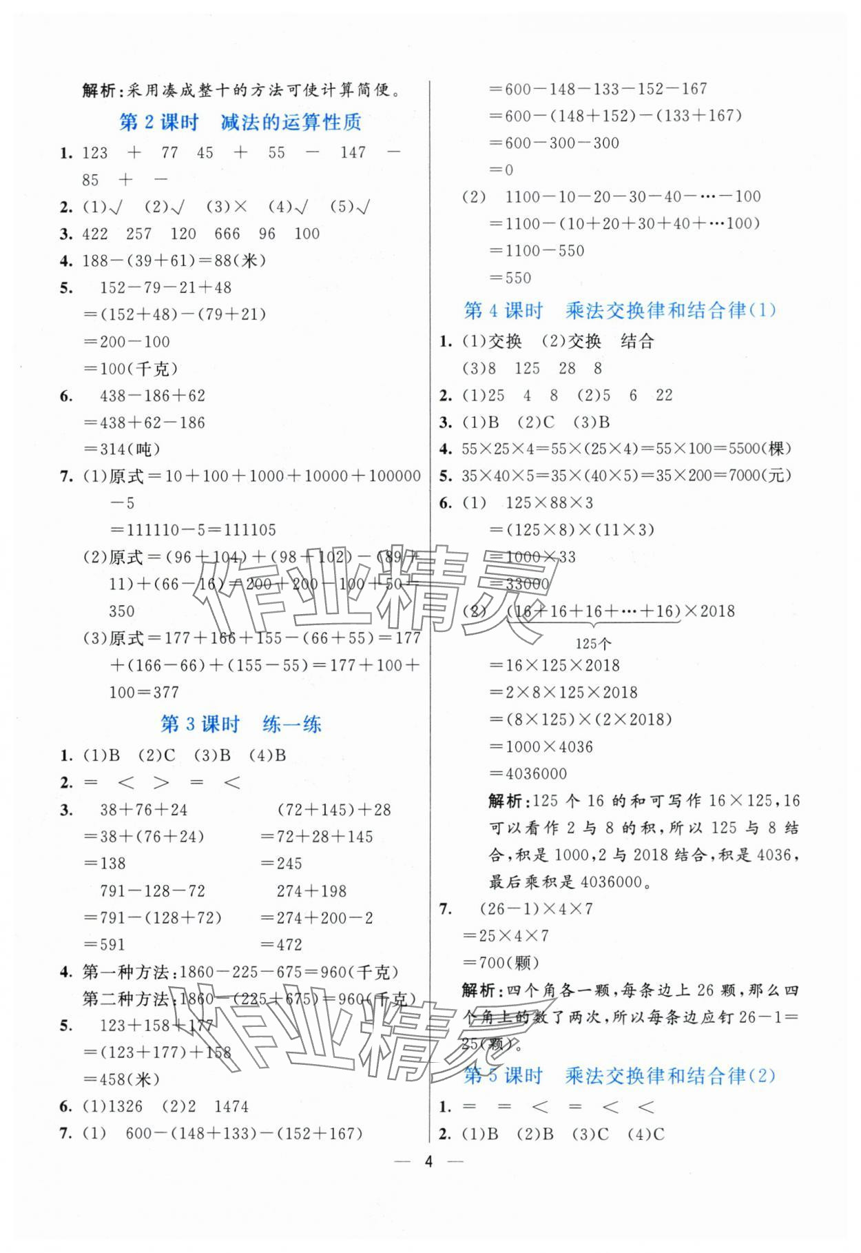 2024年亮點激活提優(yōu)天天練四年級數(shù)學下冊青島版 參考答案第4頁