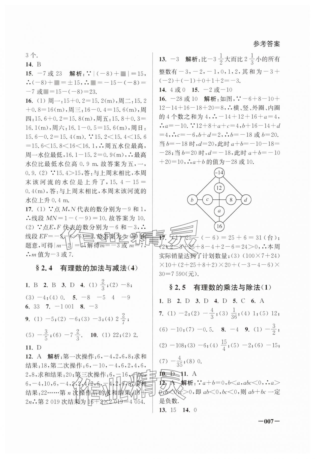 2024年课堂追踪七年级数学上册苏科版 第7页