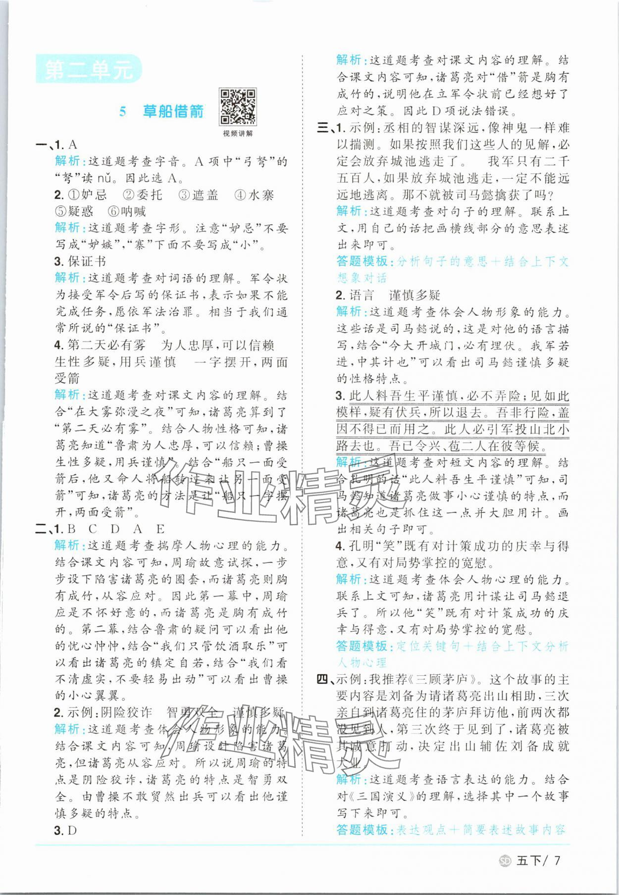 2025年陽光同學(xué)課時優(yōu)化作業(yè)五年級語文下冊人教版菏澤專版&nbsp;第7頁