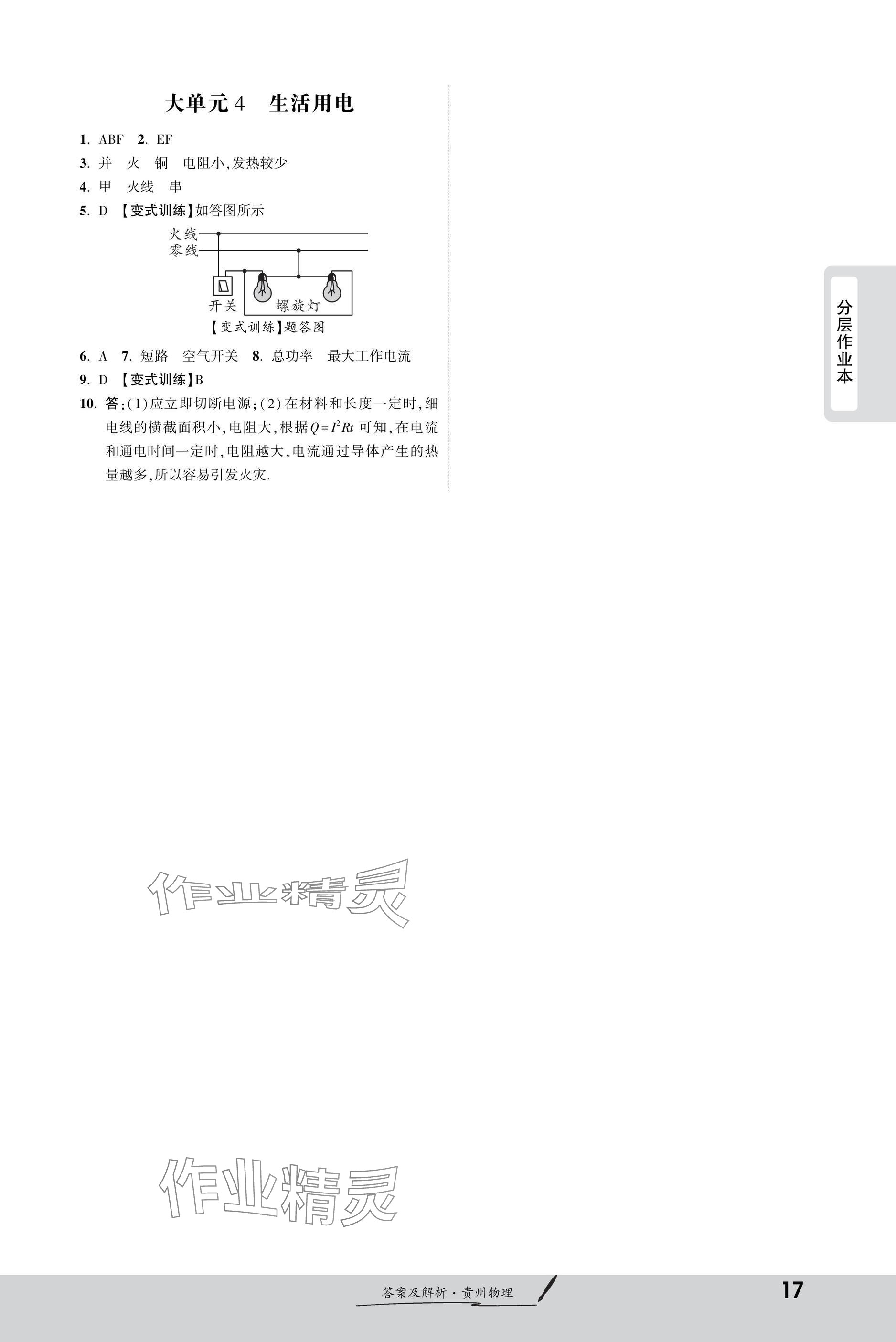 2025年一戰(zhàn)成名新中考物理貴州專版&nbsp;參考答案第17頁