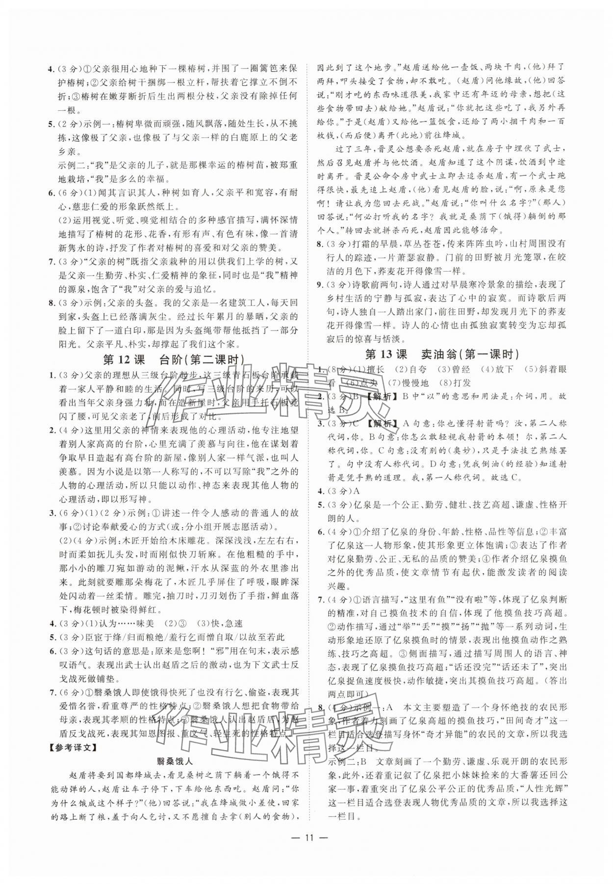 2025年全效學習七年級語文下冊人教版 參考答案第10頁