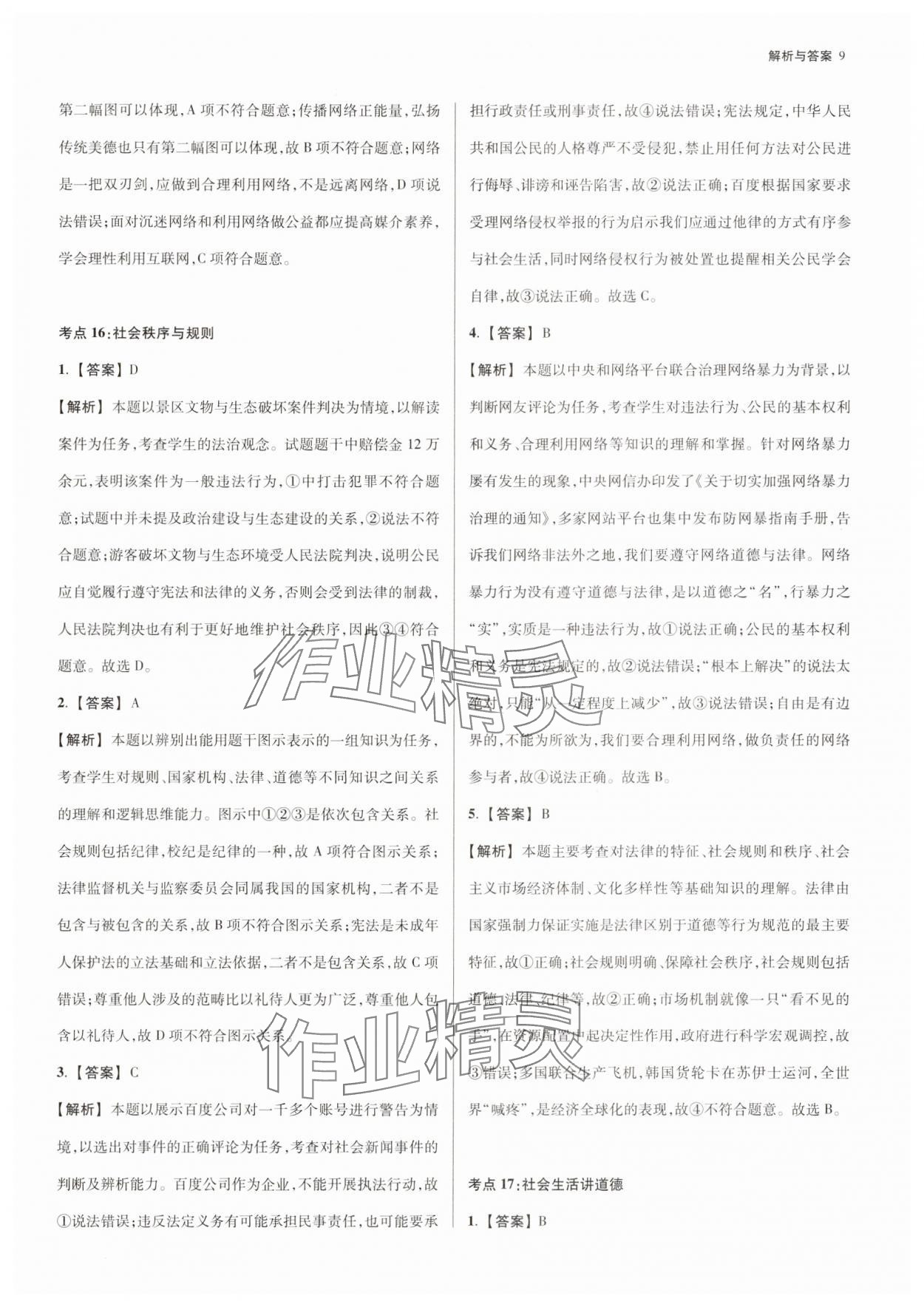 2025年南京市各區三年中考模擬卷分類詳解道德與法治 第9頁