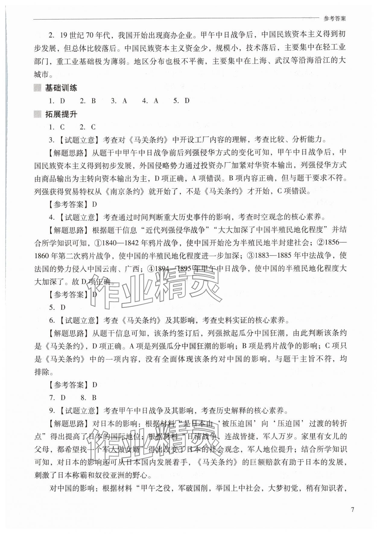 2025年新課程問題解決導學方案八年級歷史上冊人教版 參考答案第7頁