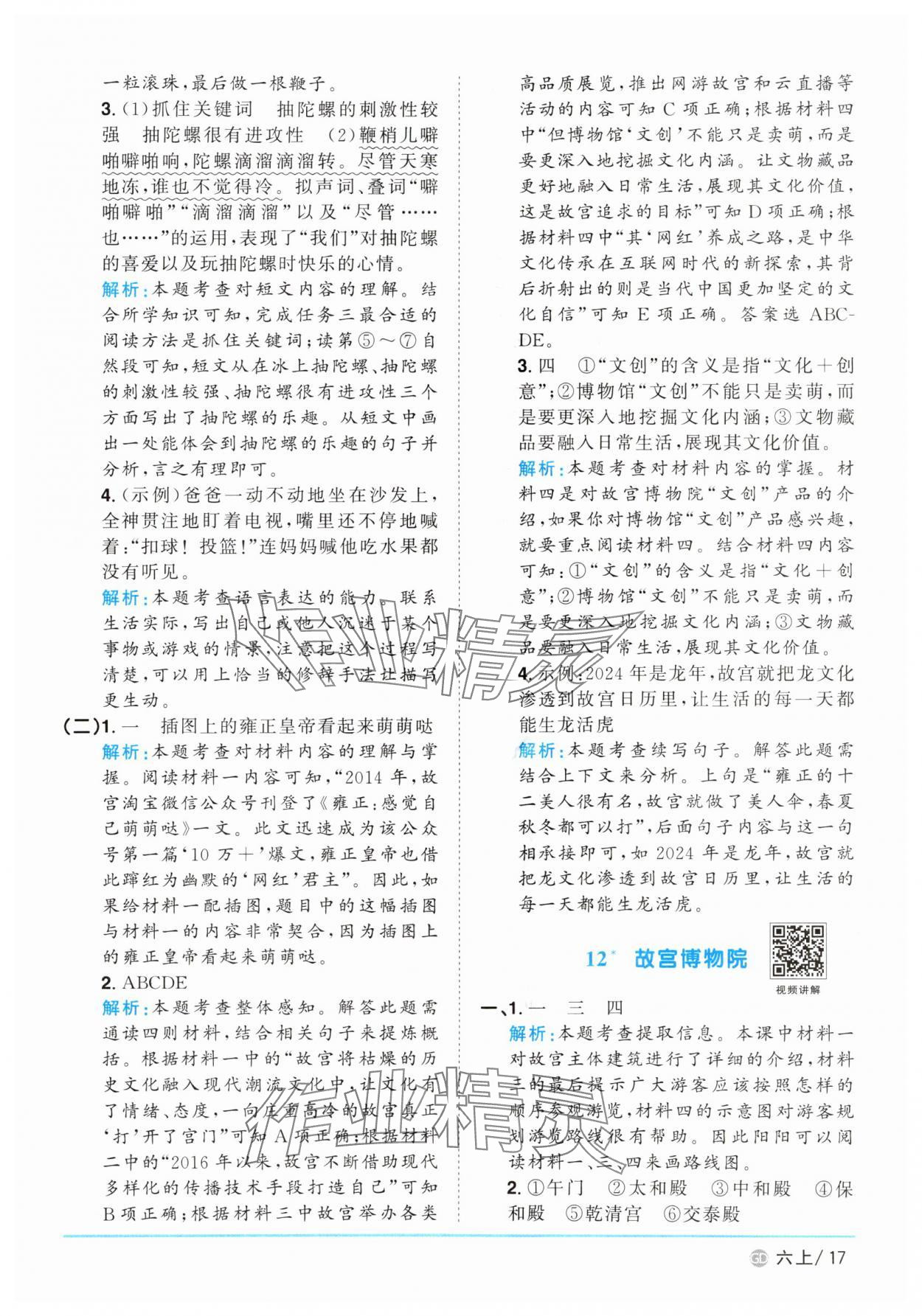 2025年阳光同学课时优化作业六年级语文上册人教版广东专版 参考答案第17页