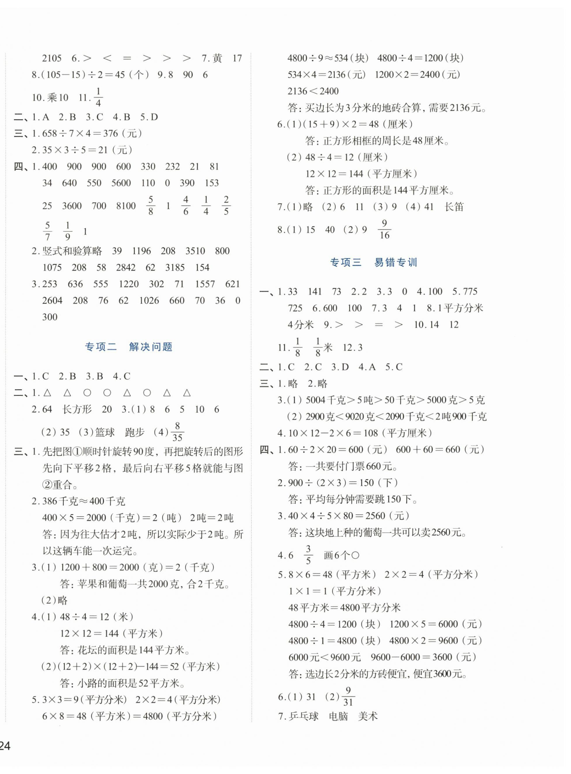 2024年知行合期末必刷題三年級數(shù)學(xué)下冊北師大版 第4頁