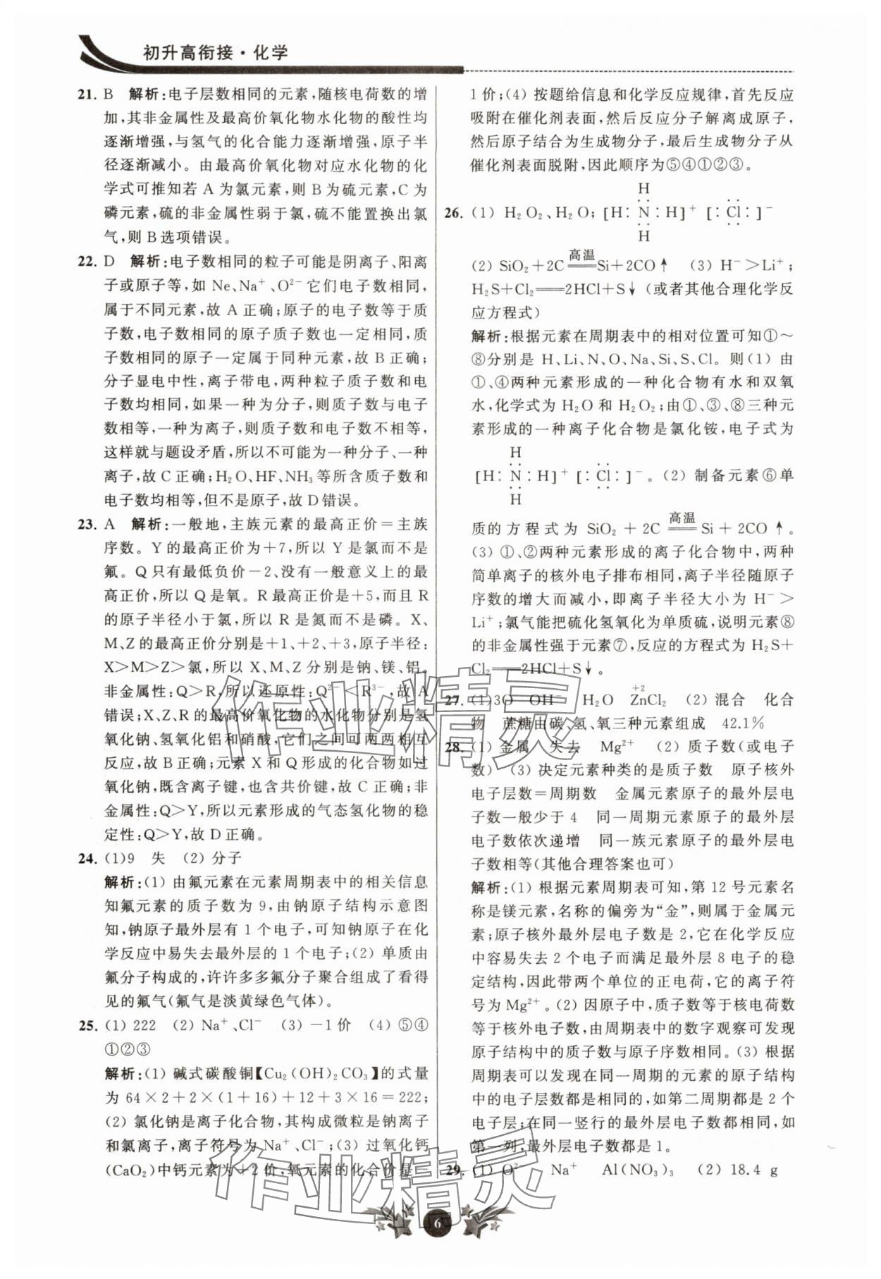 2025年效率暑假江蘇人民出版社九年級化學滬教版 參考答案第6頁