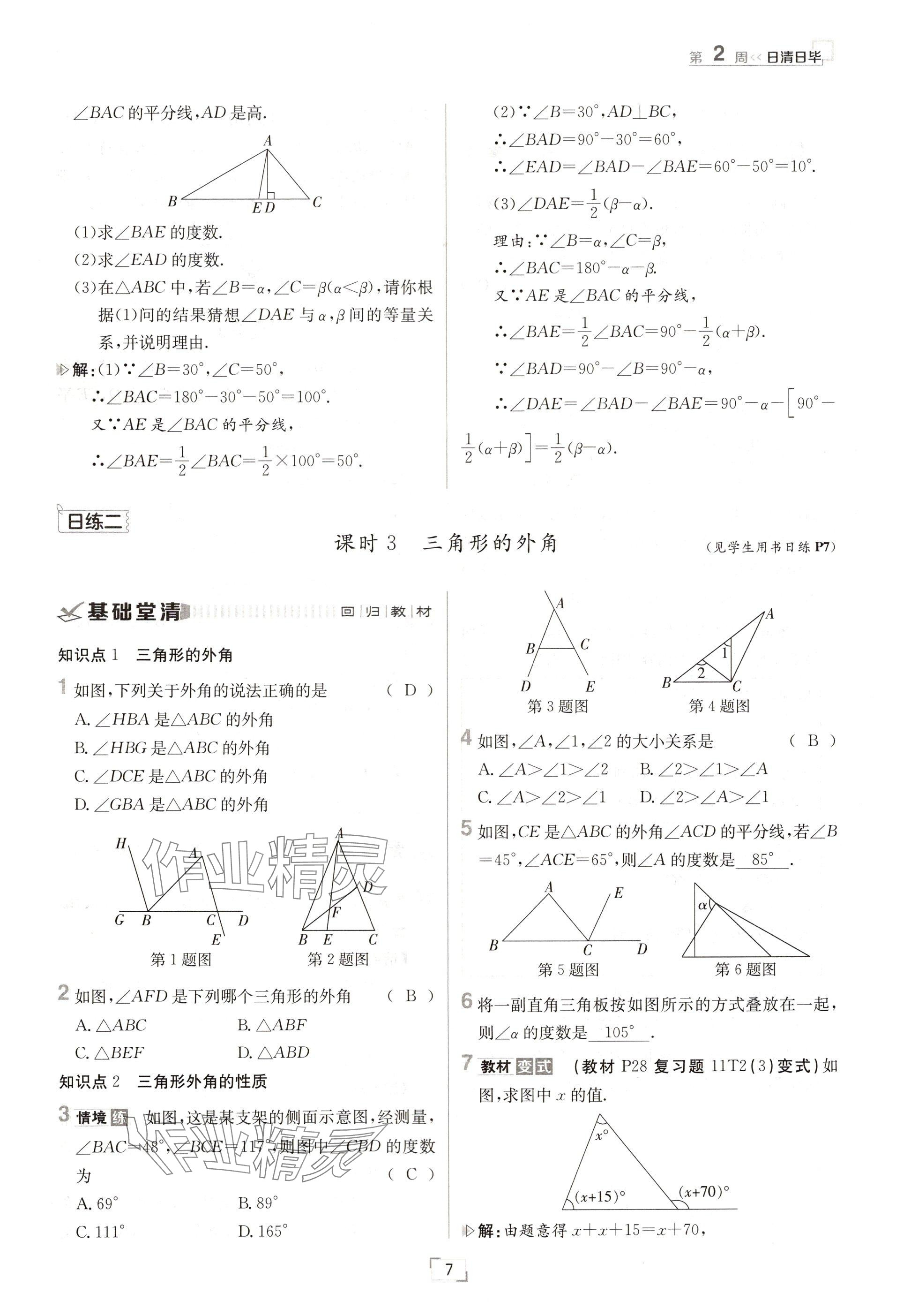 2024年日清周練八年級數(shù)學上冊人教版 參考答案第7頁