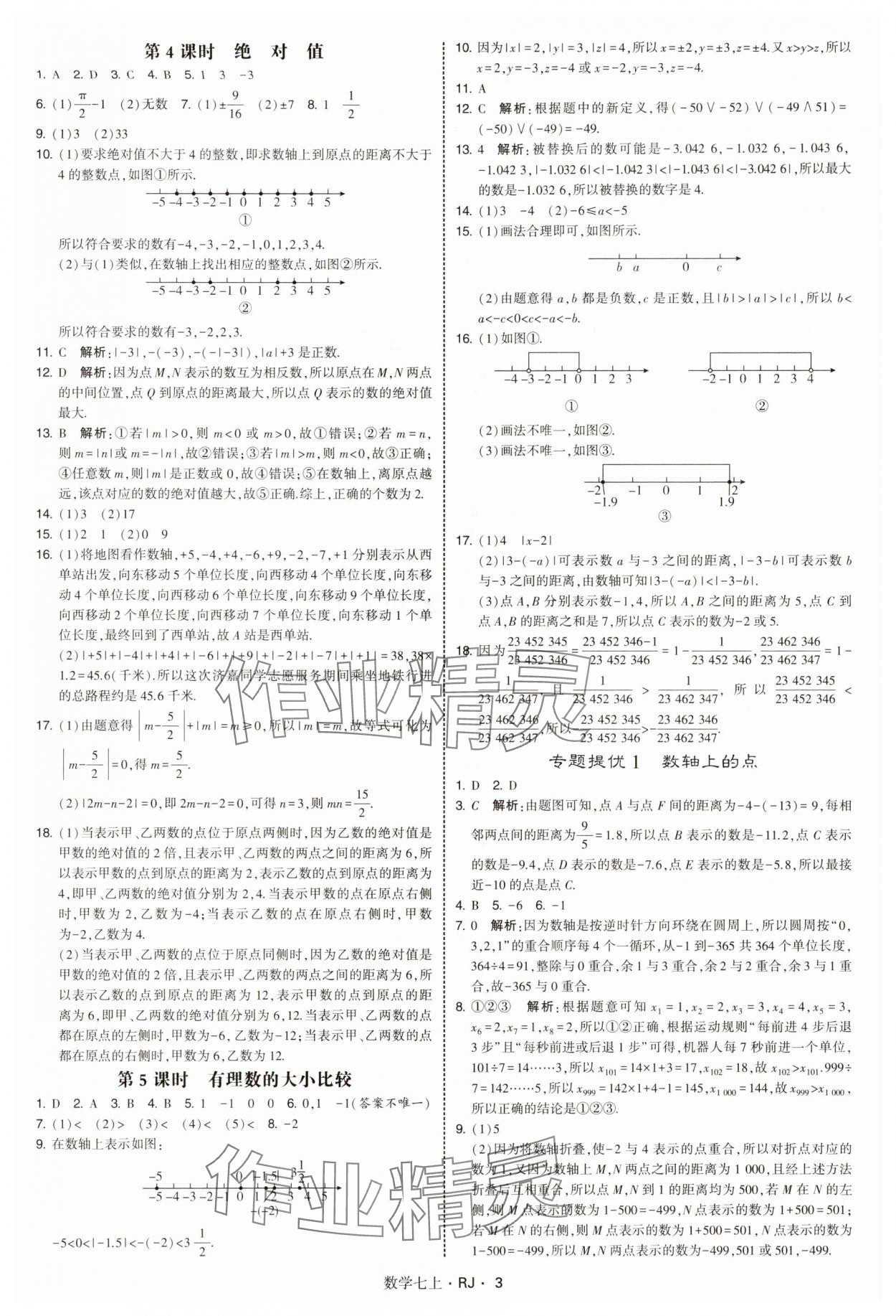 2025年學(xué)霸題中題七年級(jí)數(shù)學(xué)上冊(cè)人教版 第3頁