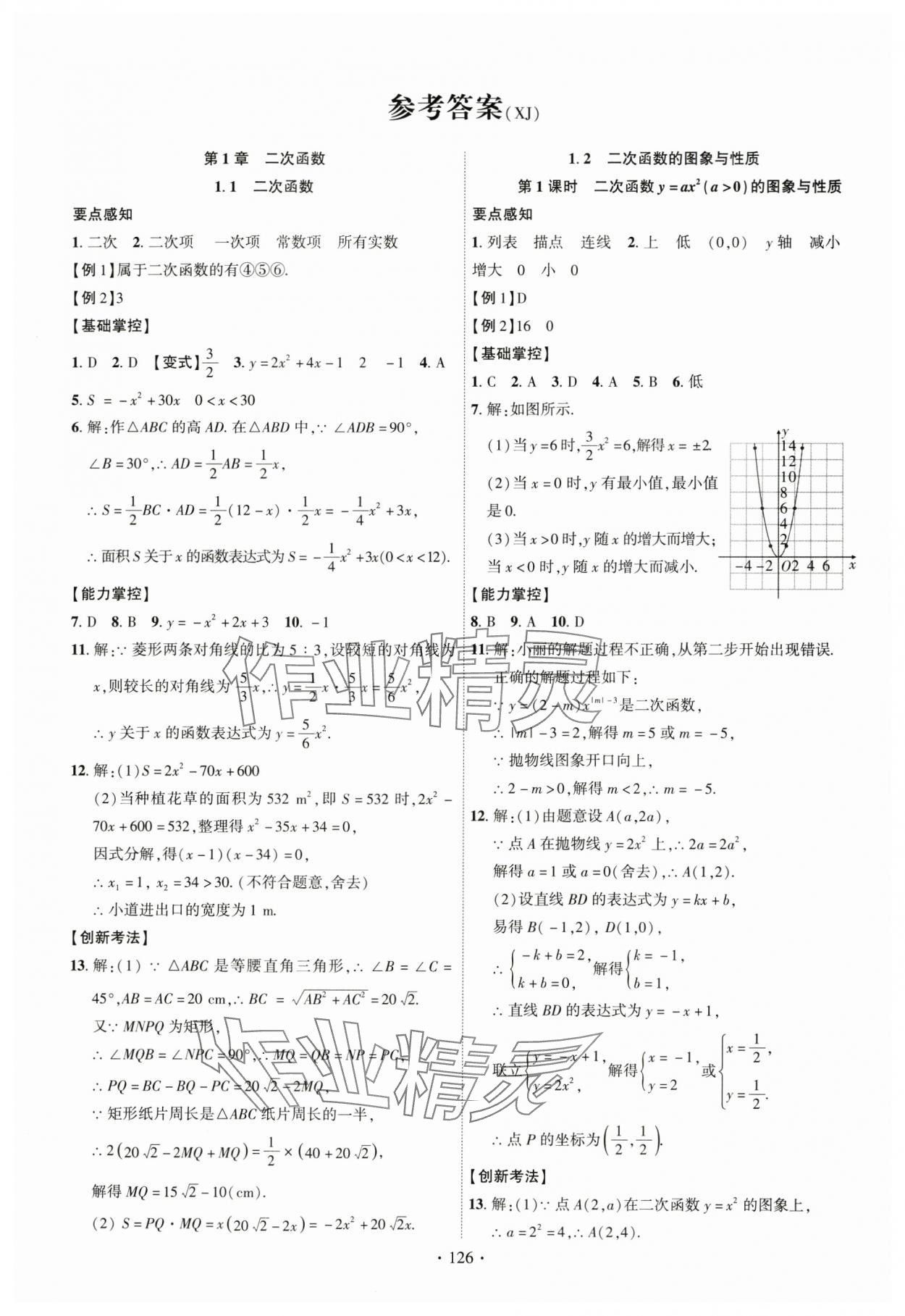 2025年課時(shí)掌控九年級(jí)數(shù)學(xué)下冊(cè)湘教版 參考答案第1頁(yè)