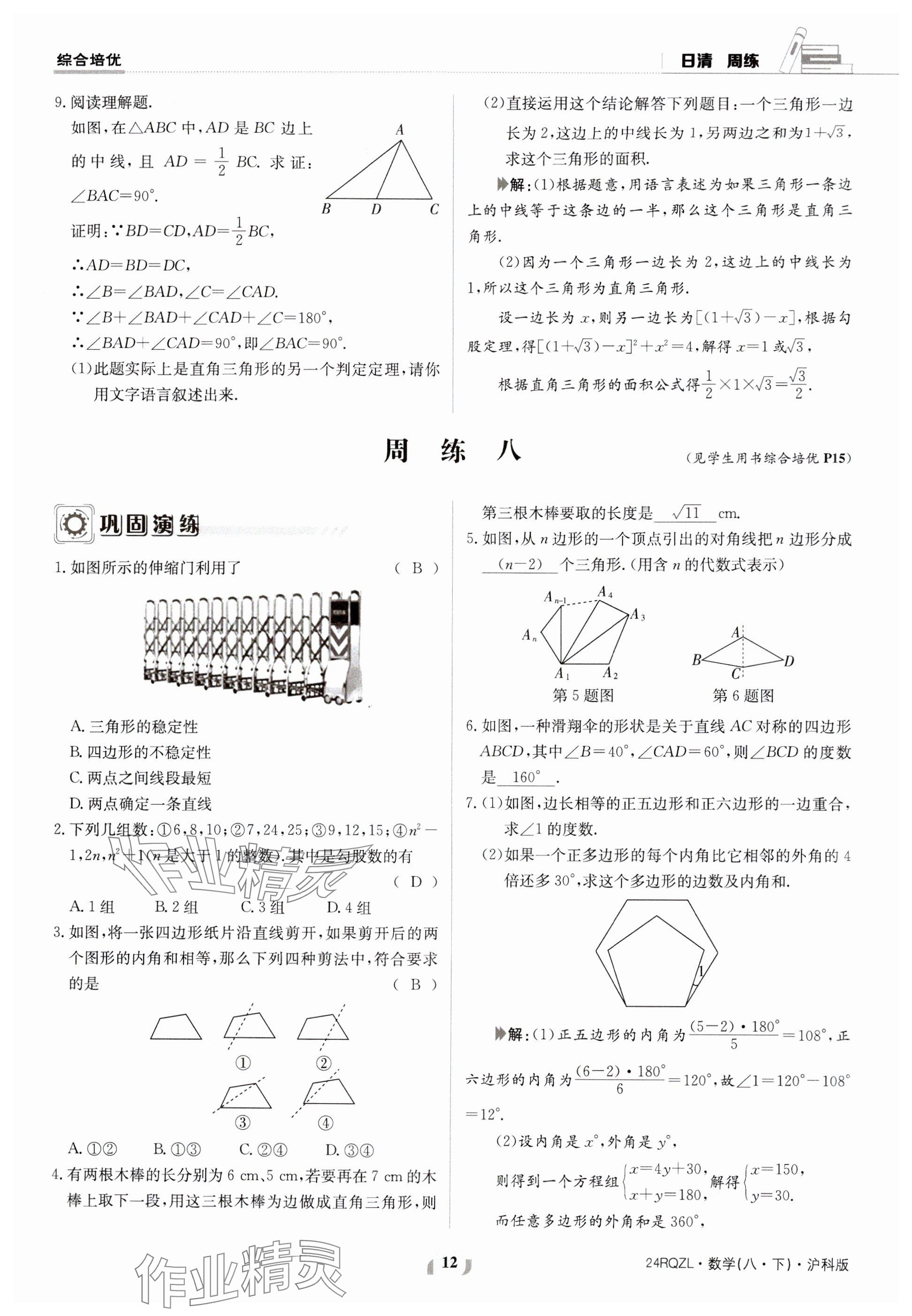 2024年日清周練八年級數(shù)學(xué)下冊滬科版 參考答案第12頁