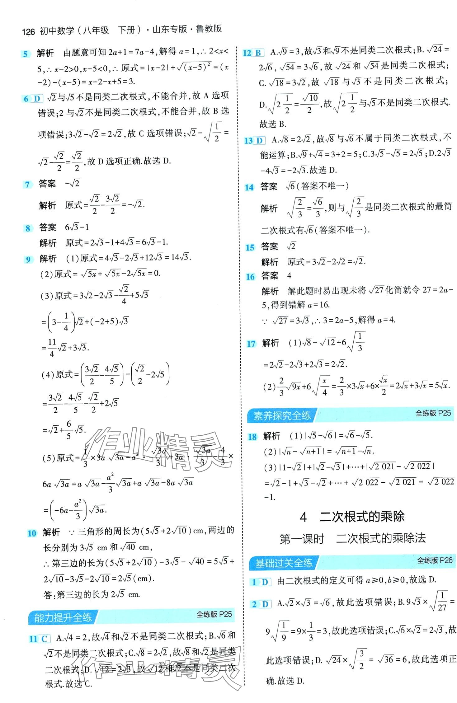 2024年5年中考3年模拟八年级数学下册鲁教版山东专版 第16页