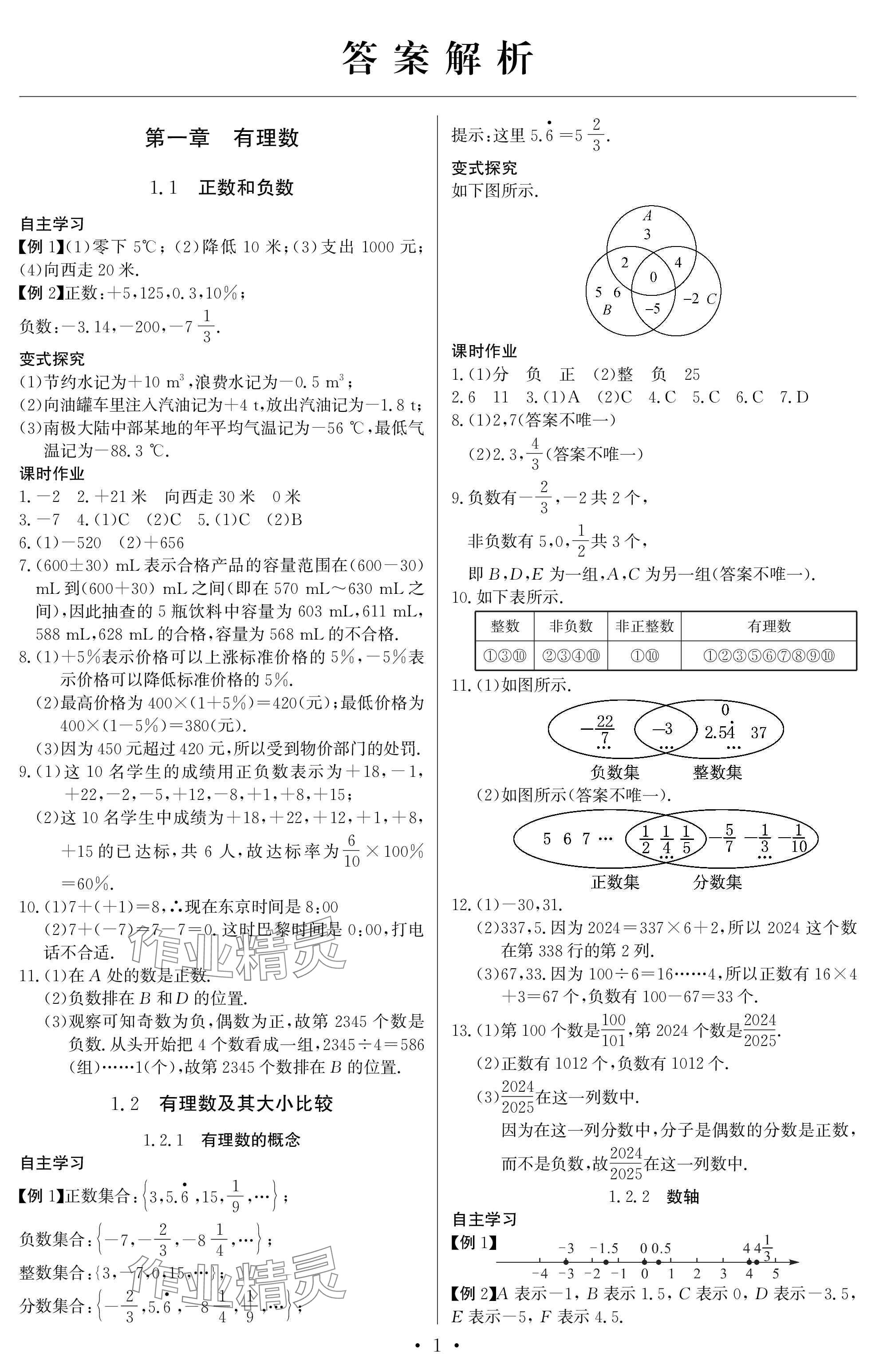 2025年长江全能学案同步练习册七年级数学上册人教版 参考答案第1页