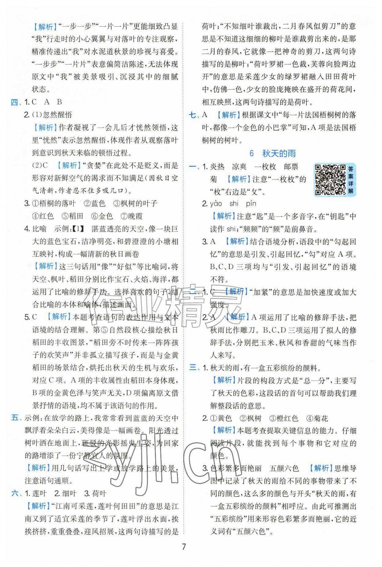 2026年实验班提优训练三年级语文上册人教版&nbsp;参考答案第7页