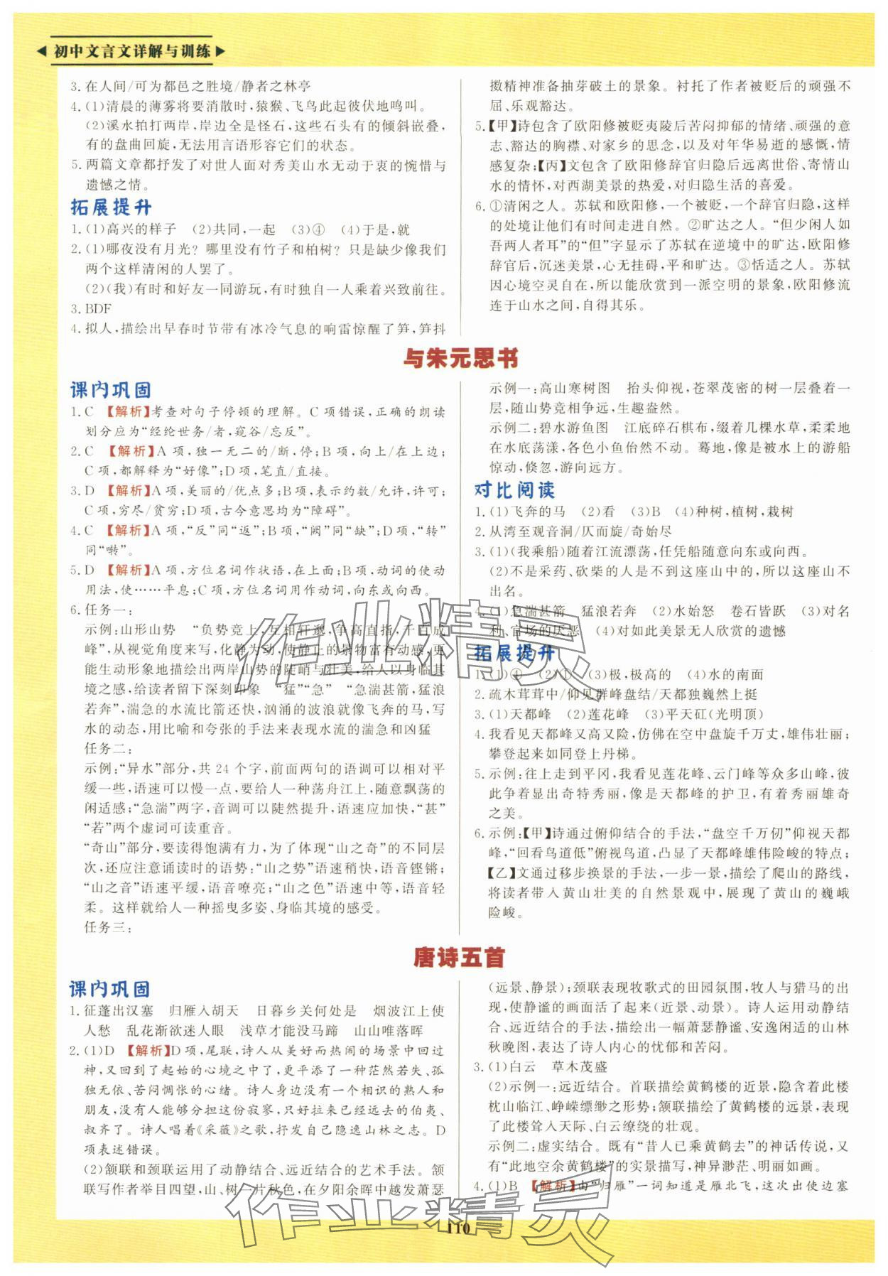 2025年初中文言文详解与训练八年级上册人教版 第2页