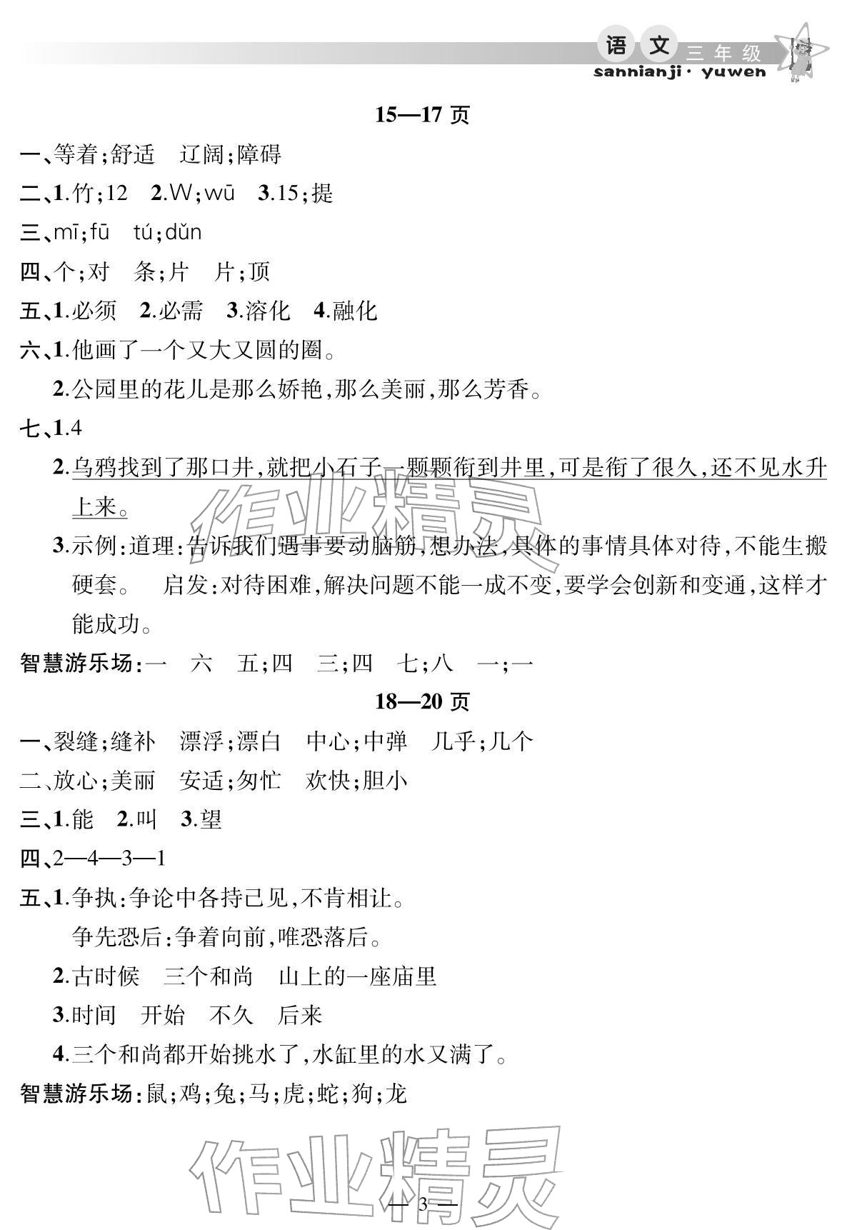 2026年君杰文化假期课堂寒假作业三年级语文&nbsp;参考答案第3页